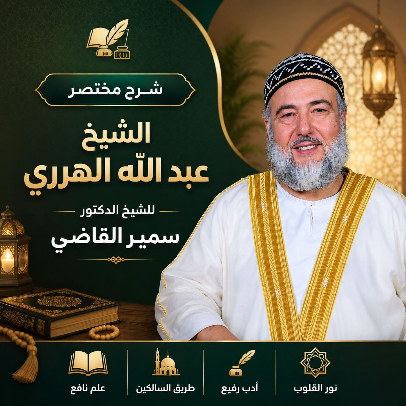 شرح مختصر الشيخ عبدالله الهرري .للشيخ الدكتور سمير القاضي الدرس الحادي عشر episode artwork