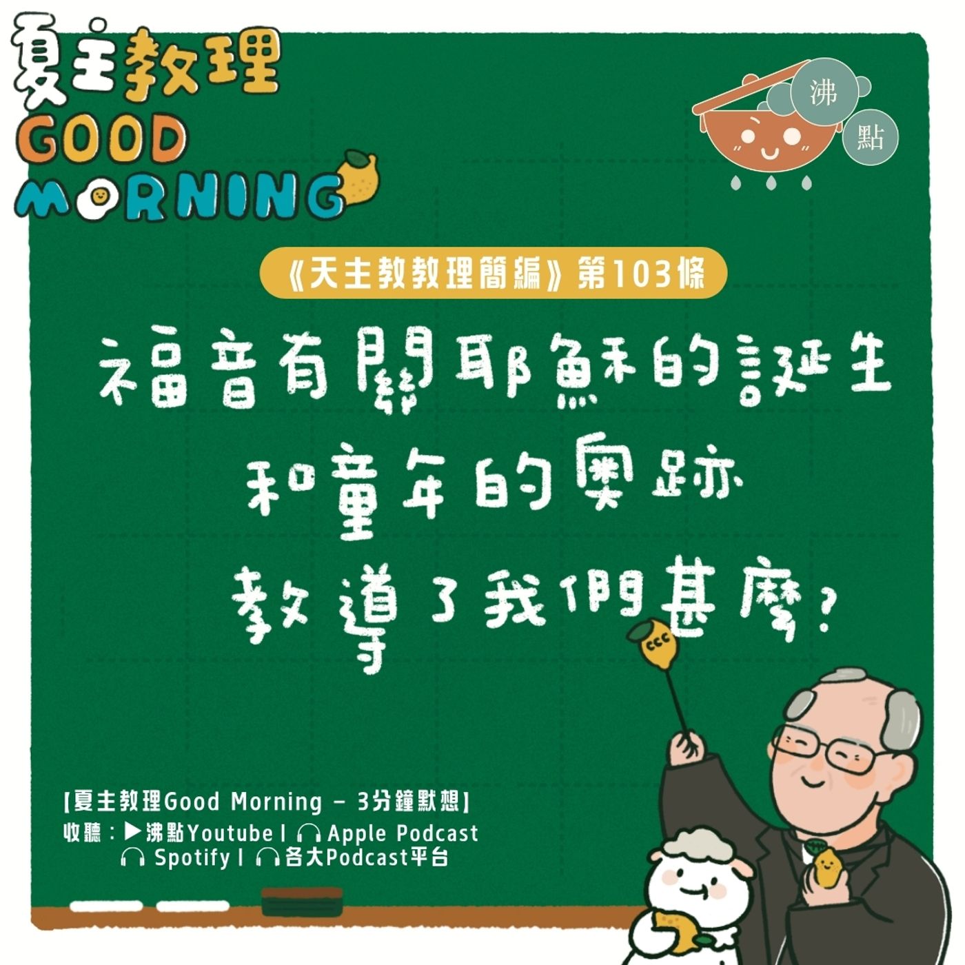 4月7日【《天主教教理簡編》第103條：福音有關耶穌的誕生和童年的奧跡教導了我們甚麼？】夏主教理Good Morning🍋3分鐘默想 episode artwork