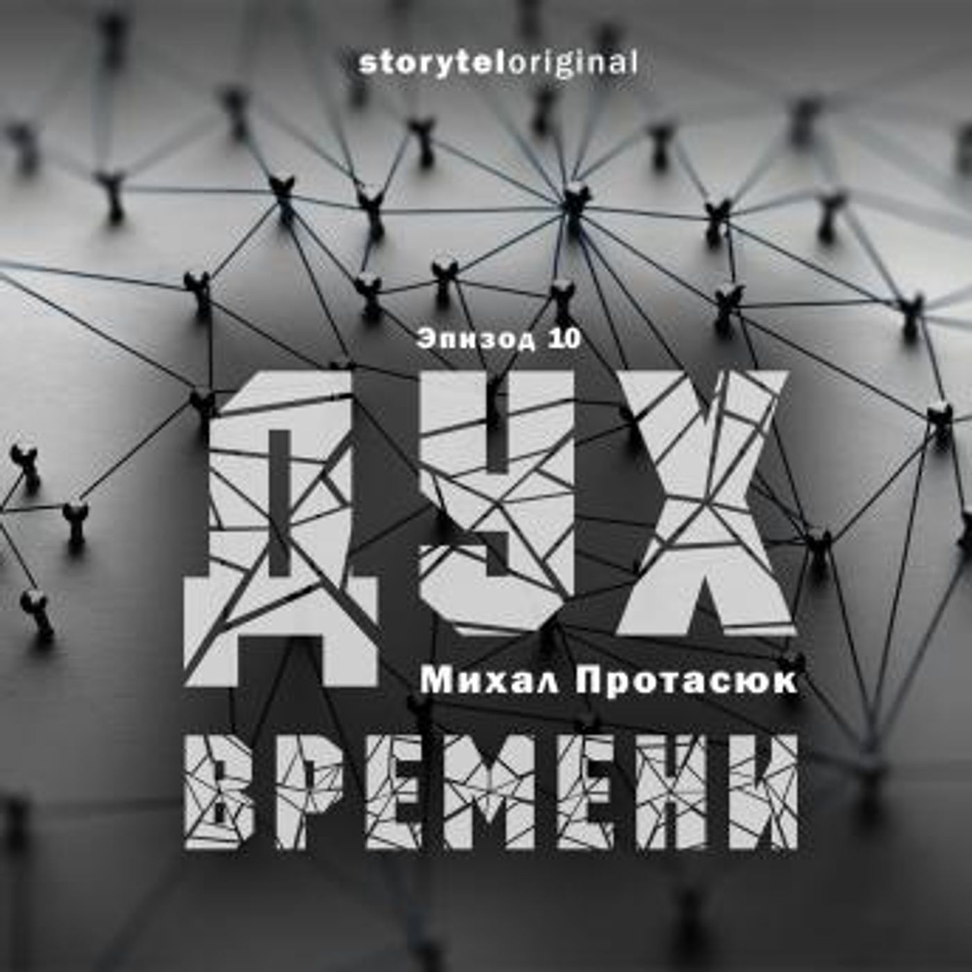 [Russian] - Дух времени - Серия 10 - Точка притяжения by Михал Протасюк episode artwork