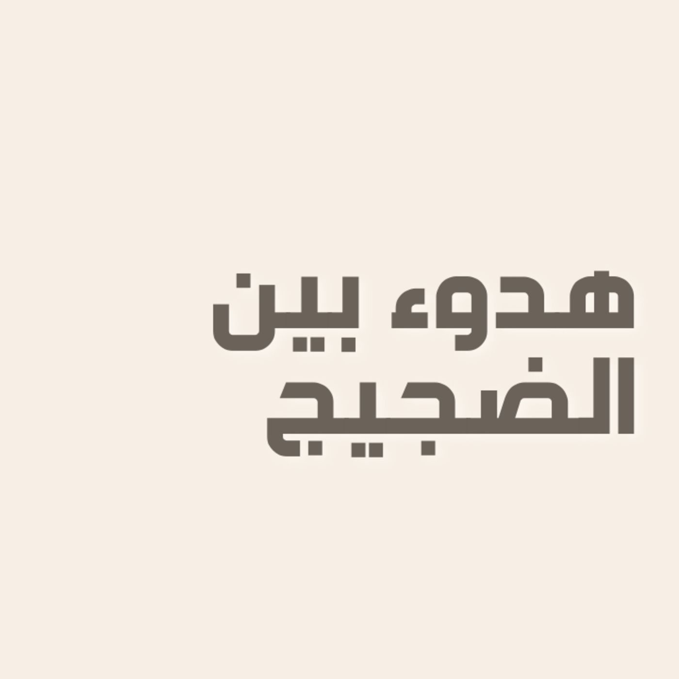 رحلة في حب الذات | الحلقة 5 : هدوء بين الضجيج🧘🏻‍♀️