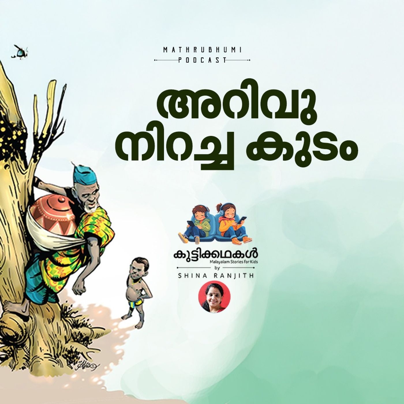 അറിവു നിറച്ച കുടം  | കുട്ടിക്കഥകള്‍ | Malayalam Kids stories Podcast