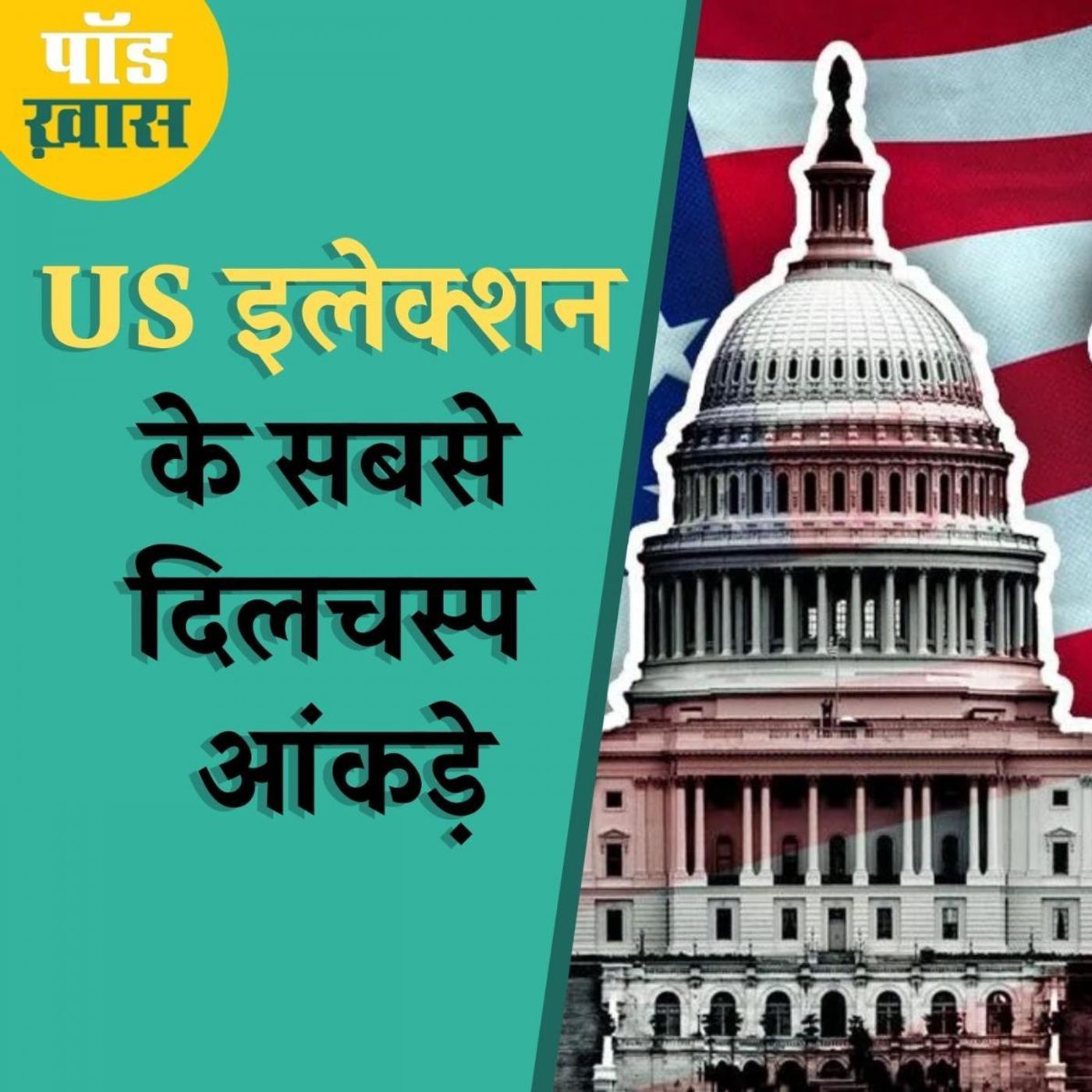 अमेरिका में काले, गोरे, महिला, बेरोज़गार, बूढ़े, जवान, एशियाई ने किसे वोट दिया? episode artwork