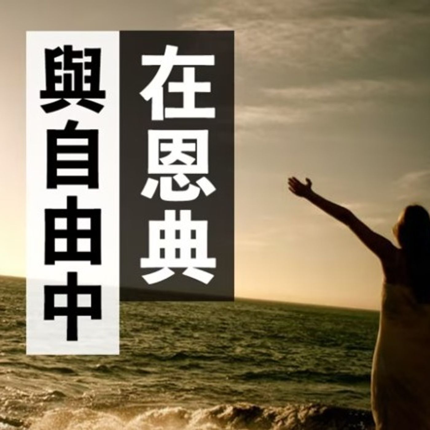 在恩典與自由中 | Vivien Tsang episode artwork