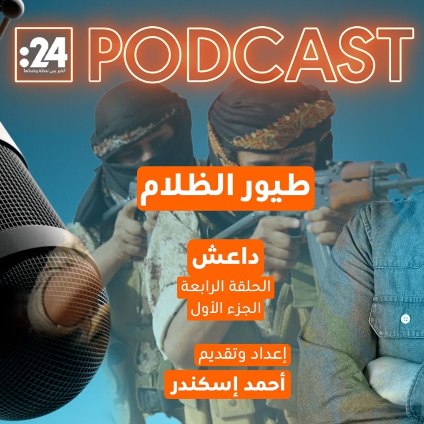 طيور الظلام | داعش (الجزء الأول) طيور الظلام | داعش (الجزء الأول)