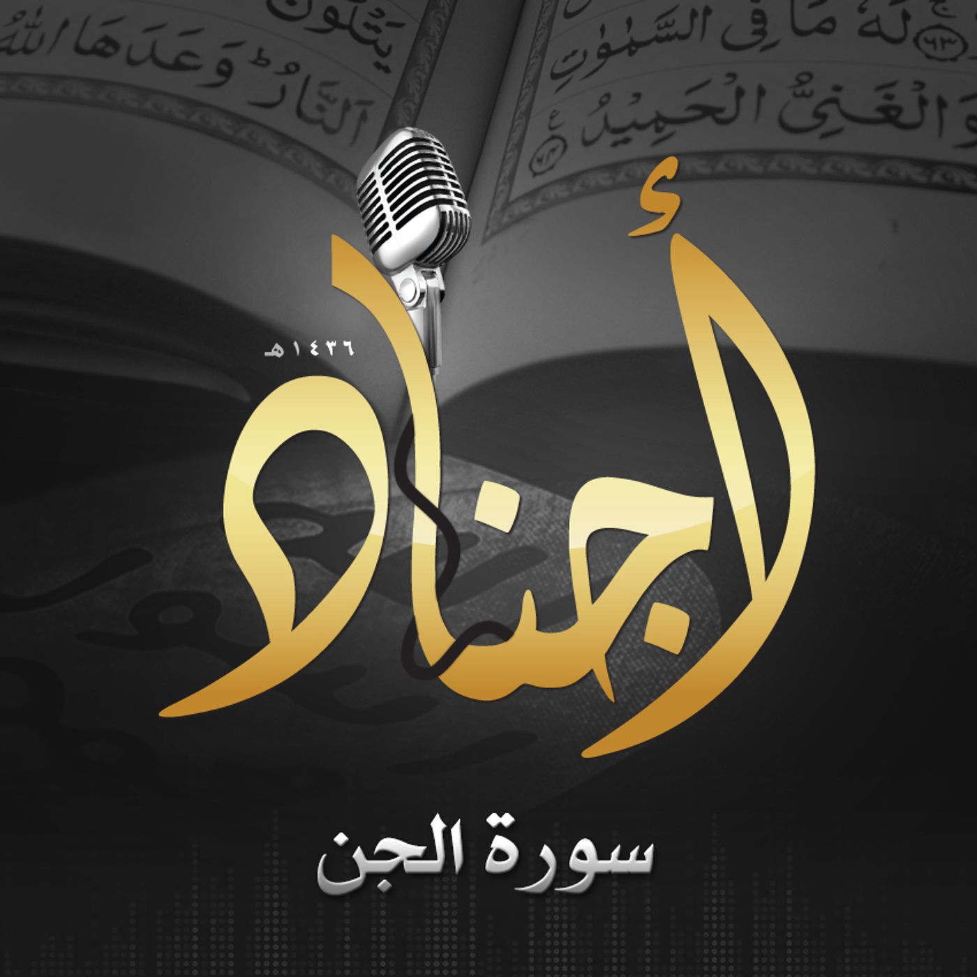 072 - سورة الجن