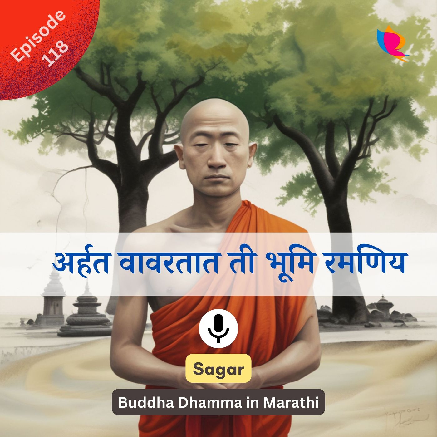 118. धम्मपद अध्याय - आदरणीय (अर्हत) वावरतात ती भूमि रमणिय होय 118. धम्मपद अध्याय - आदरणीय (अर्हत) वावरतात ती भूमि रमणिय होय