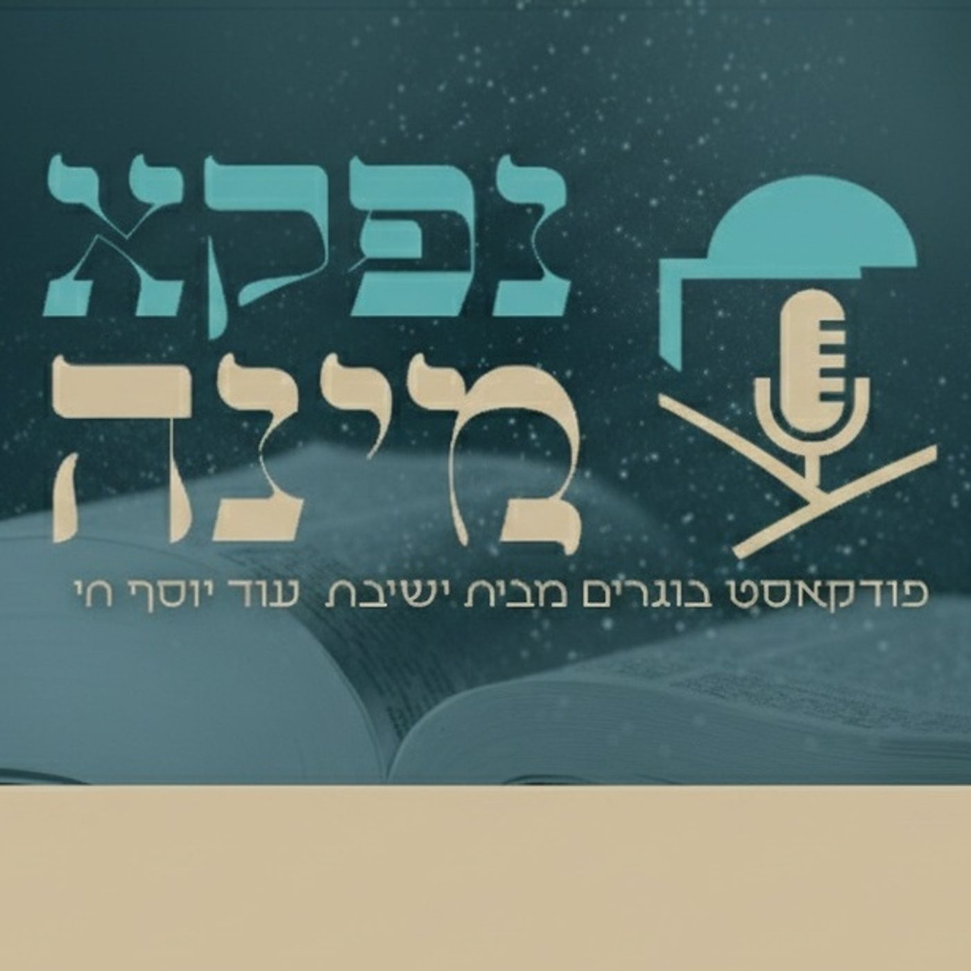 נפקא מינה - פודקאסט הבוגרים של ישיבת "עוד יוסף חי" cover art