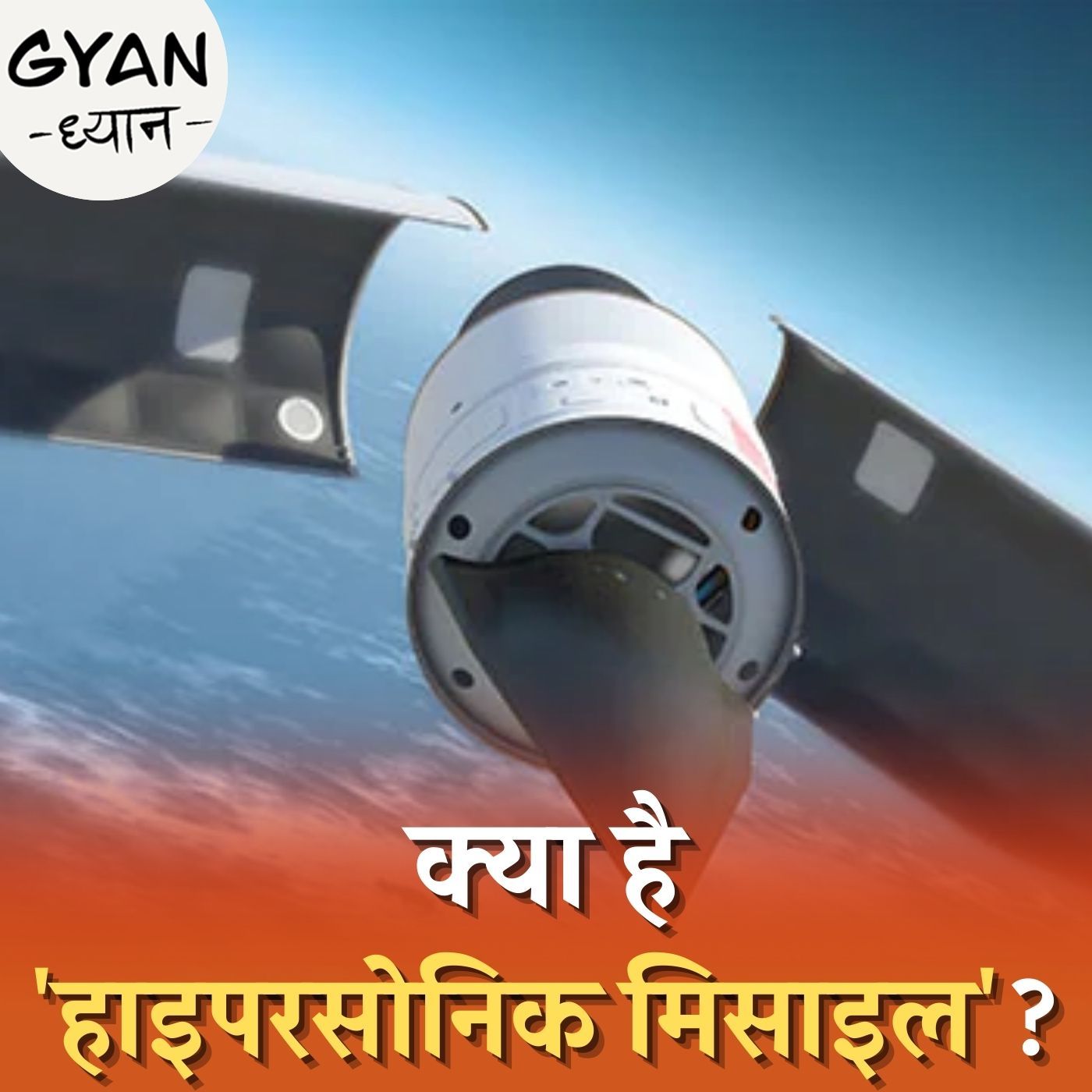 हाइपरसोनिक मिसाइल, एंटी मिसाइल सिस्टम और रडार को कैसे दे देती है चकमा: ज्ञान-ध्यान, Ep 323