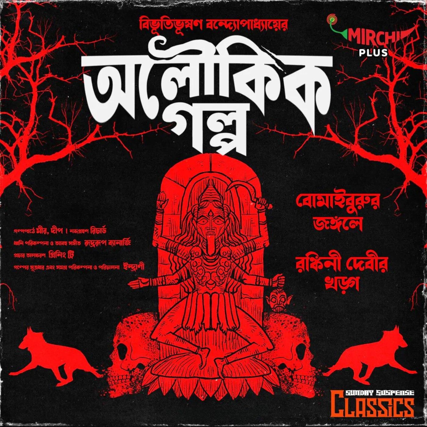 অলৌকিক গল্প - বোমাইবুরুর জঙ্গলে, রঙ্কিনী দেবীর খড়গ