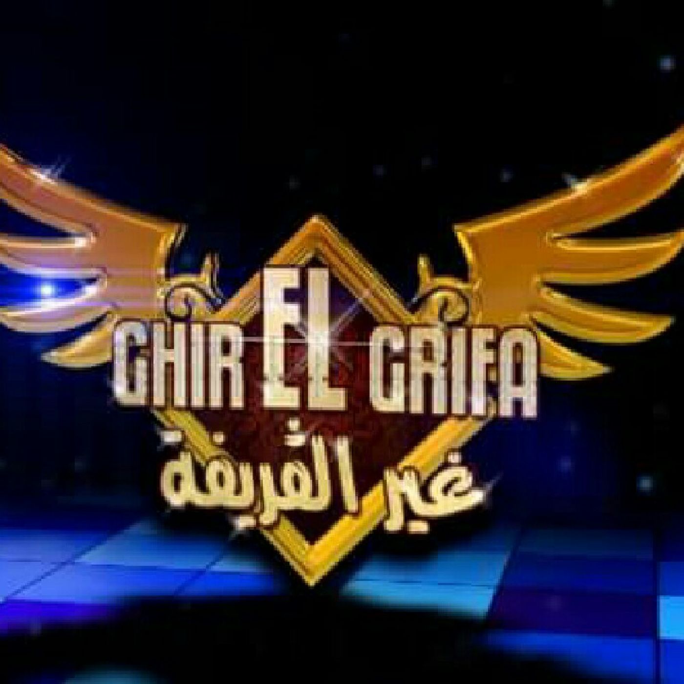 برنامج غبر القريفة  GHIR EL GRIFA episode artwork