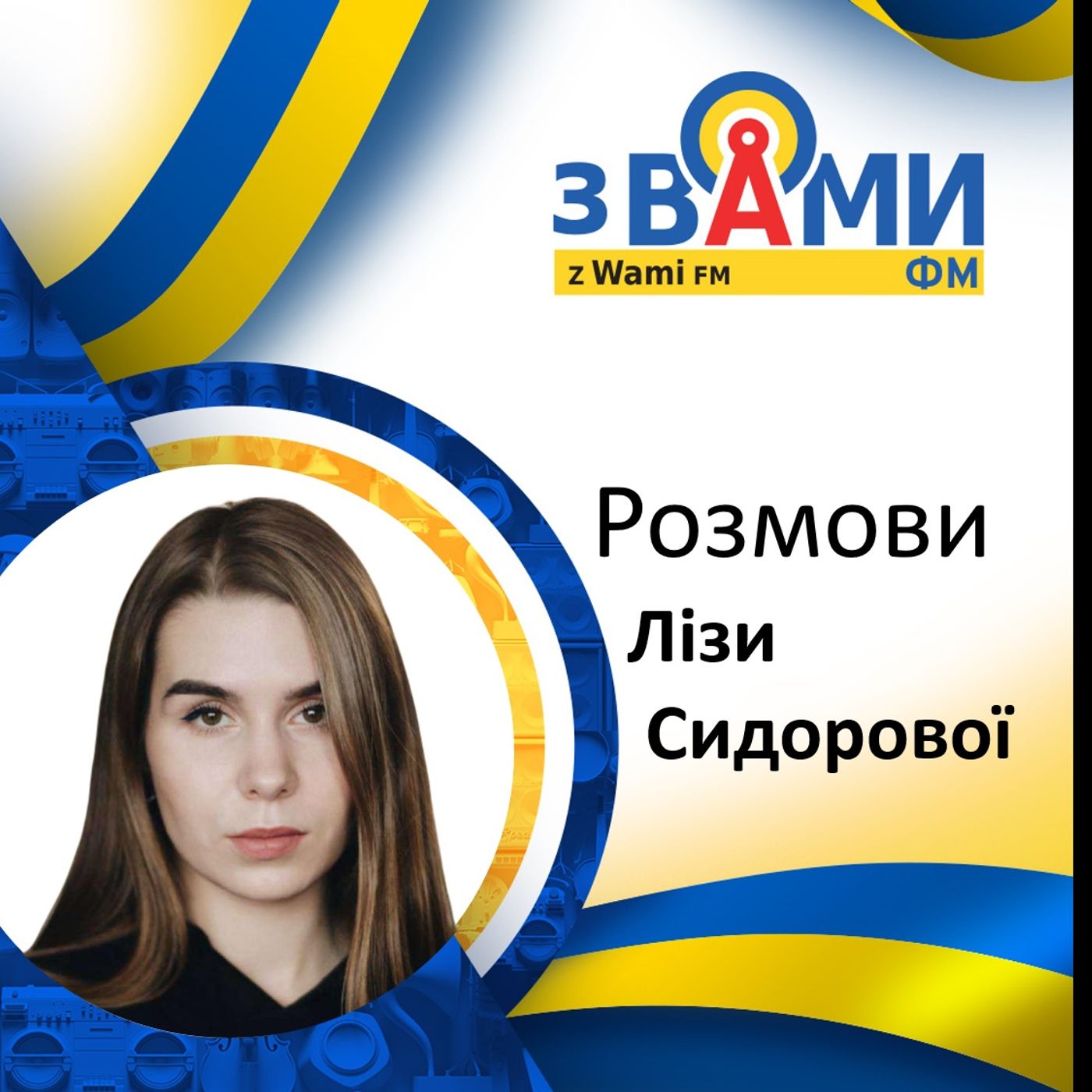 Розмови Лізи Сидорової