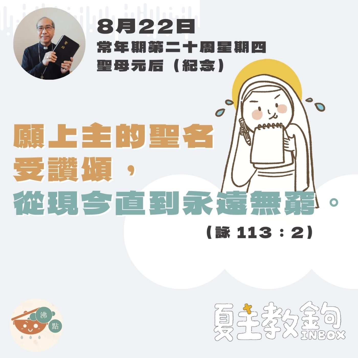 8月22日聖母元后（紀念）【願上主的聖名受讚頌，從現今直到永遠無窮。】（詠 113：2） episode artwork