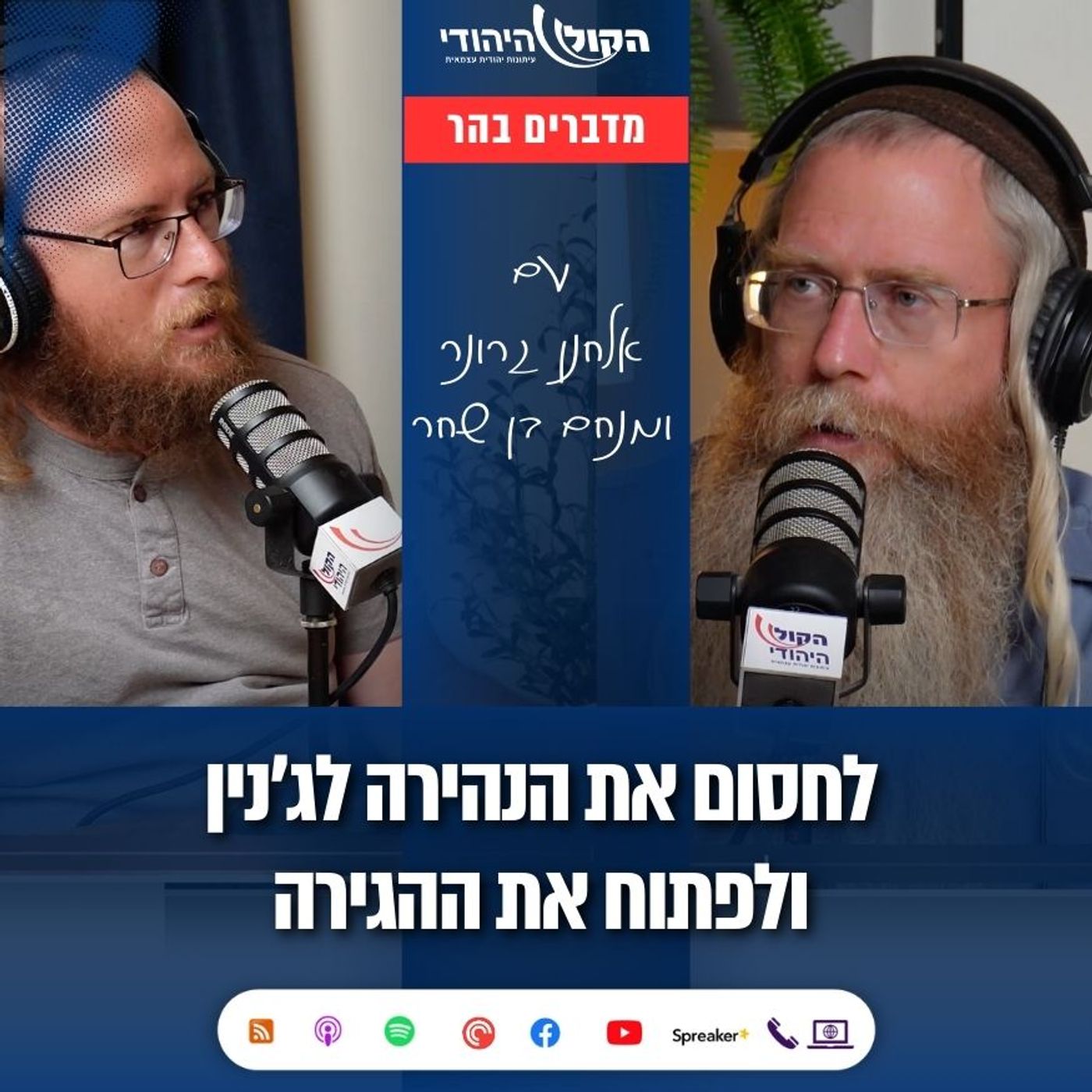 לחסום את הנהירה לג'נין ולפתוח את ההגירה| מדברים בהר