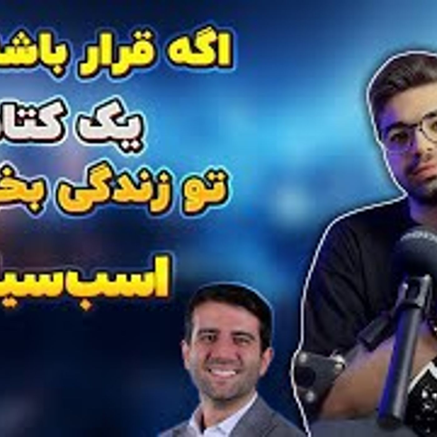 Yek Ketab EP.4 | قراره یک کتاب تو زندگیت بخونی، پیشنهاد من کتاب اسب سیاه + بررسی نسخه صوتی