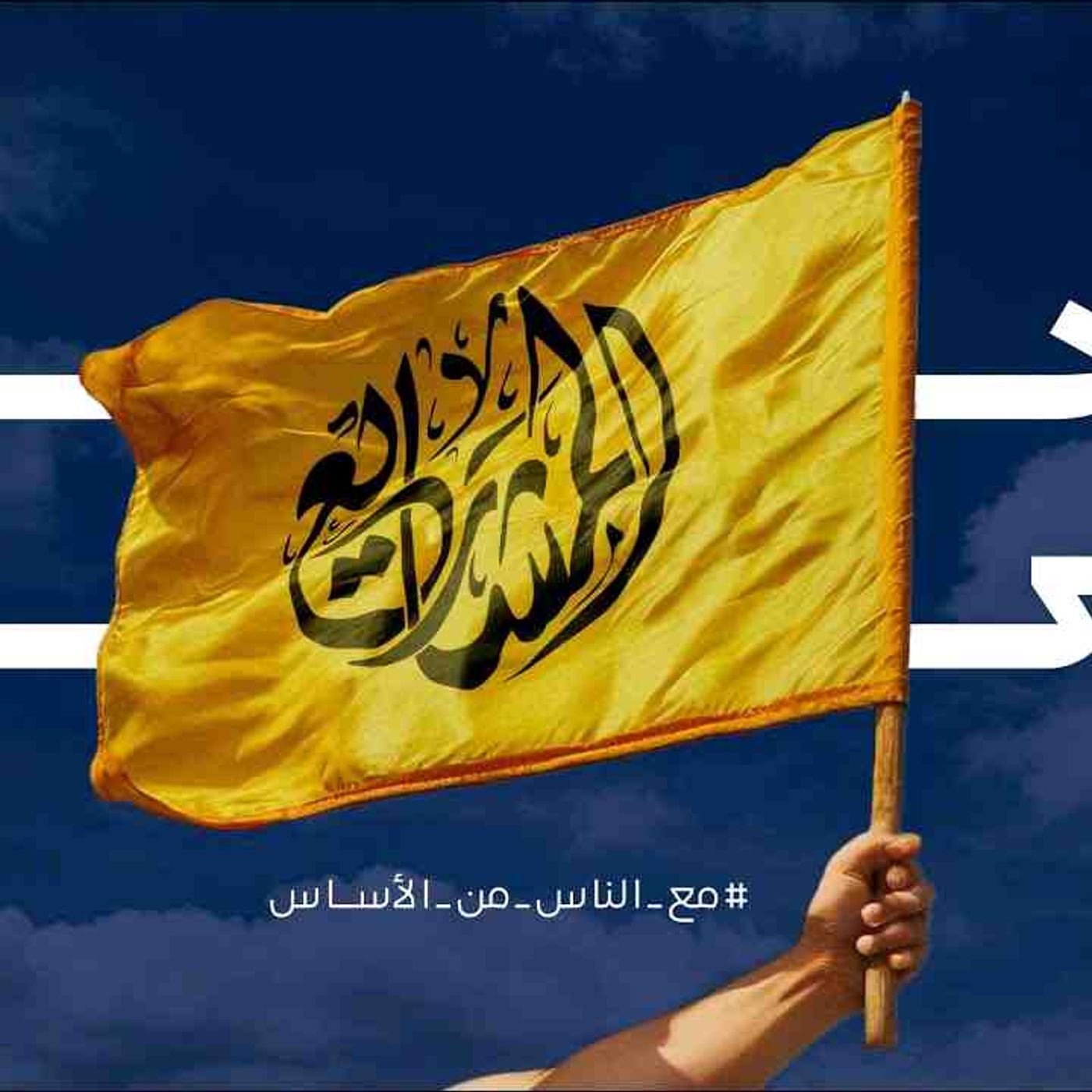 نحنا معك – أنشودة حماسية تهزّ المشاعر 💛🔥