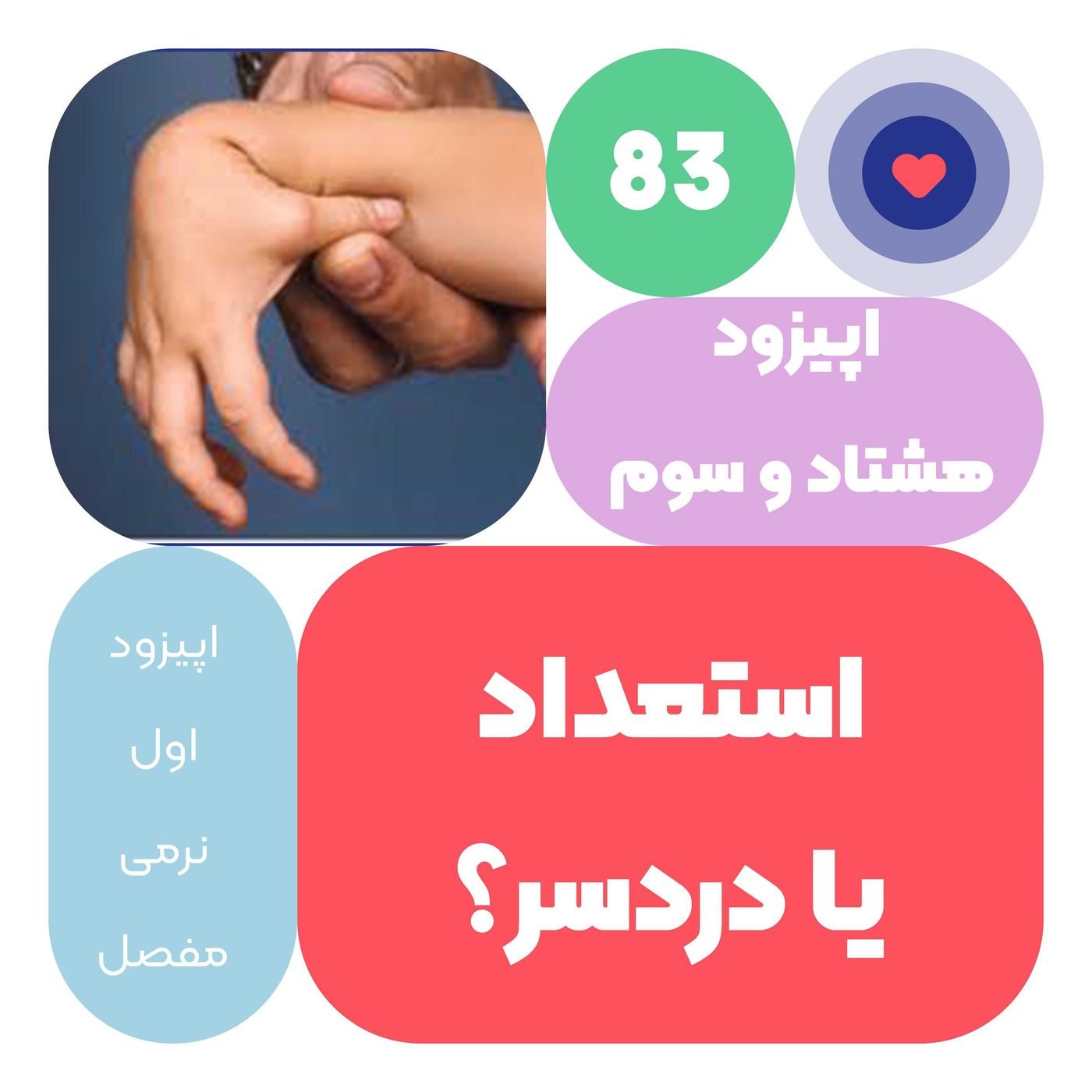 اپیزود هشتاد و سوم استعداد یا دردسر episode artwork