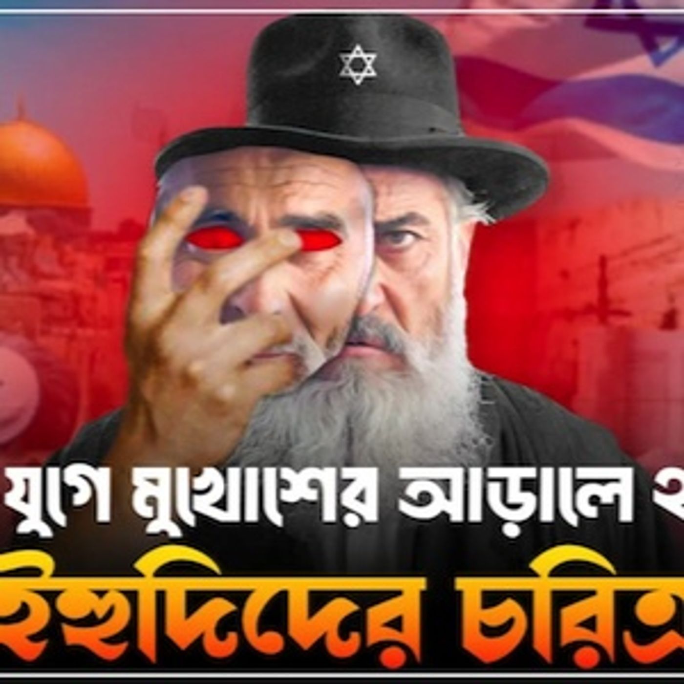 যুগে যুগে ইহুদীদের চারিত্রিক বৈশিষ্ট্য  ইহুদি জাতির ইতিহাস History of yahudi bangla CTV BANGLA