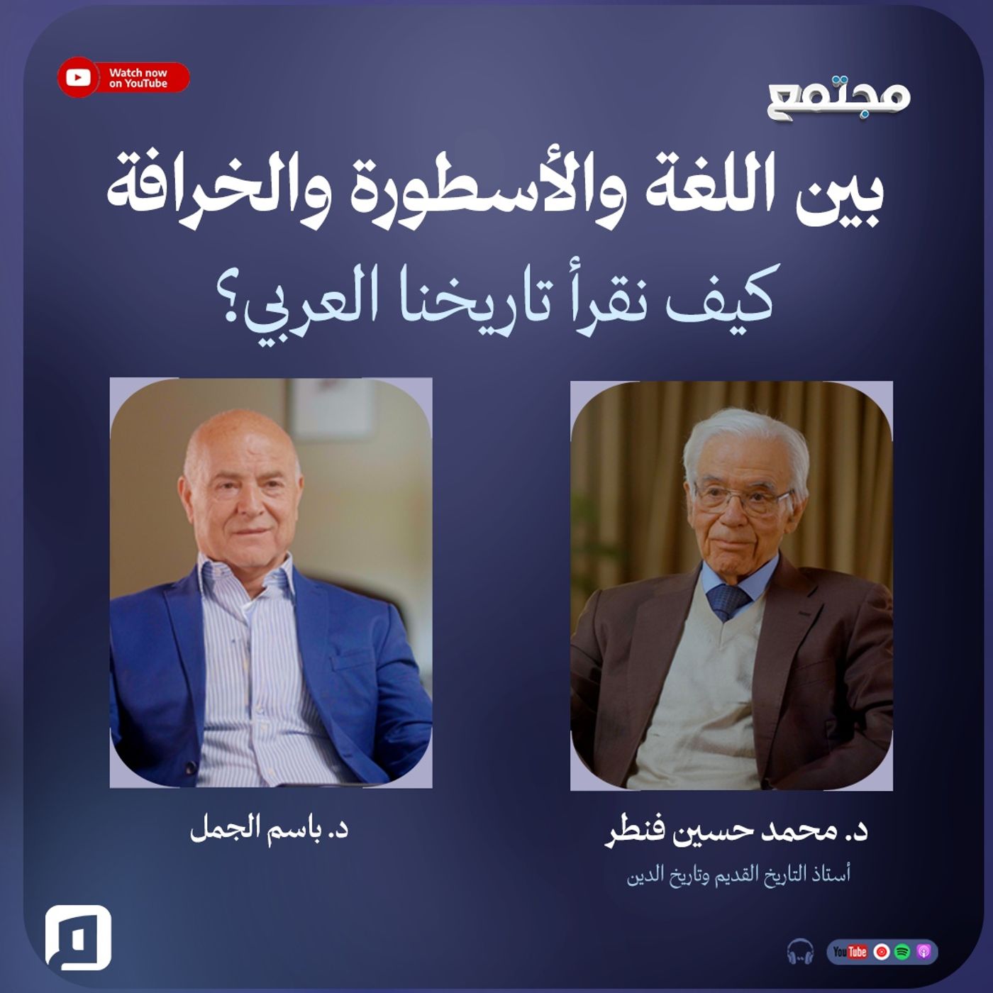 بين اللغة والأسطورة والخرافة.. كيف نقرأ تاريخنا العربي؟ | د. محمد حسين فنطر