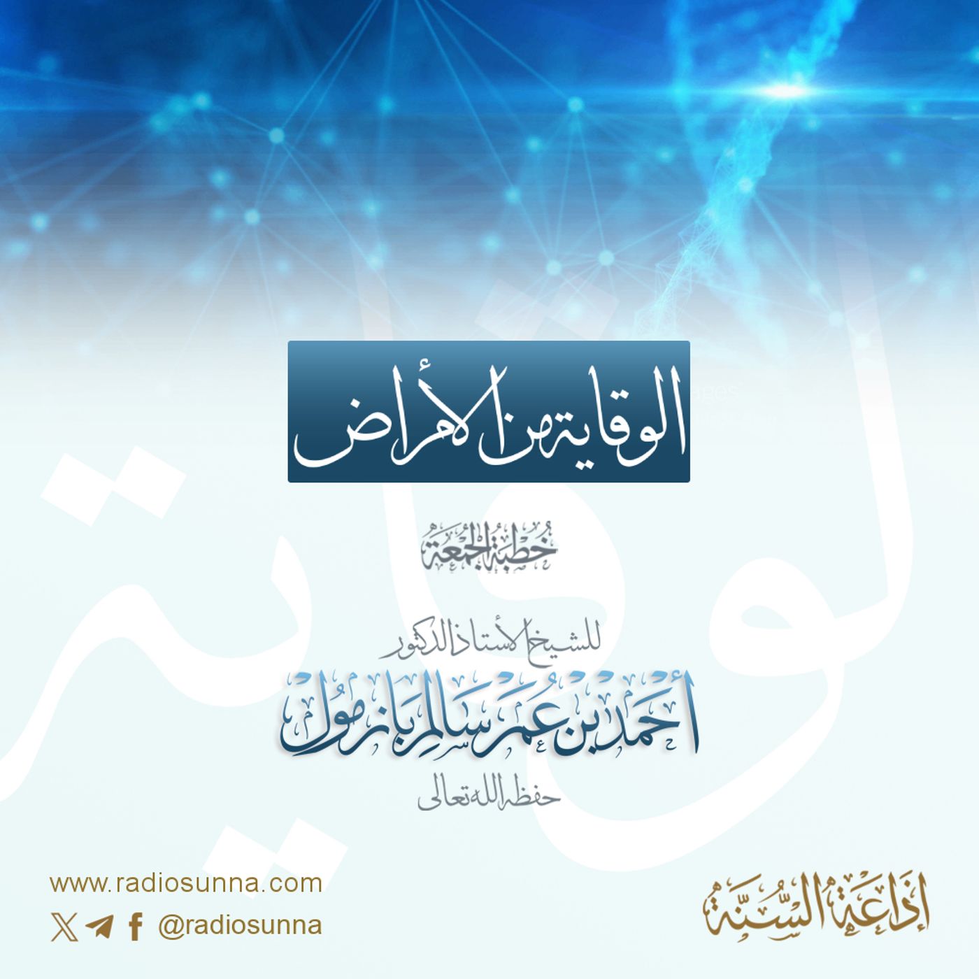 40 الوقاية من الأمراض خطبة الجمعة للشيخ أ د أحمد بازمول episode artwork