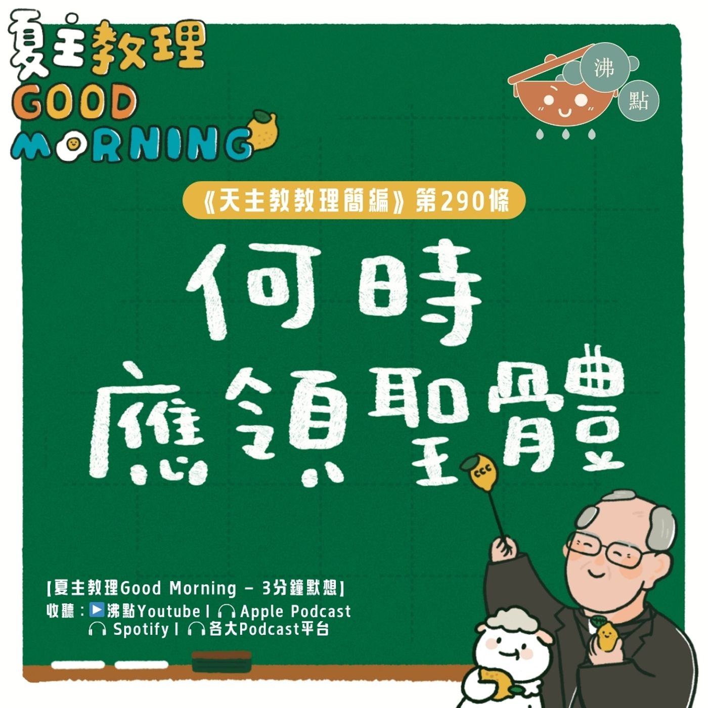 11月11日【《天主教教理簡編》第290條:「何時應領聖體?」】夏主教理Good Morning🍋3分鐘默想 11月11日【《天主教教理簡編》第290條:「何時應領聖體?」】夏主教理Good Morning🍋3分鐘默想