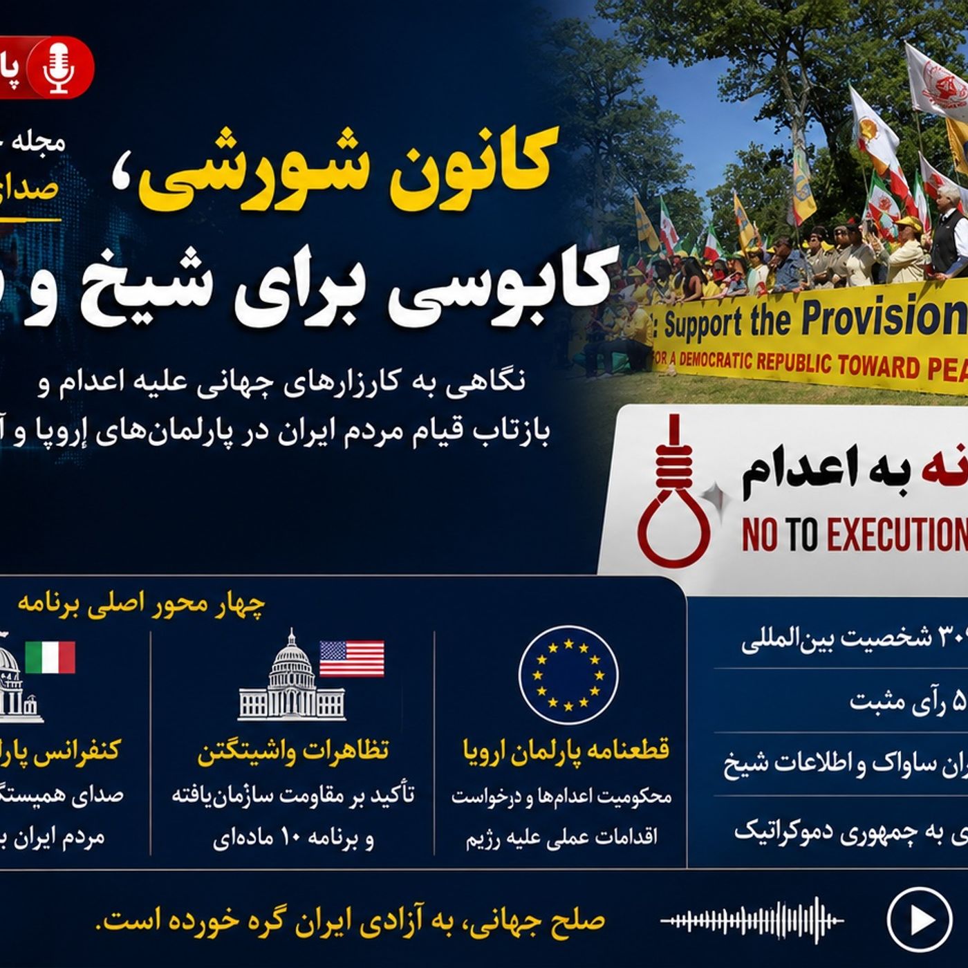 اتحاد جهانی علیه موج اعدام؛ بازتاب قیام در پارلمان‌ها»-گفتگو با صلاح عبدالله نژاد episode artwork