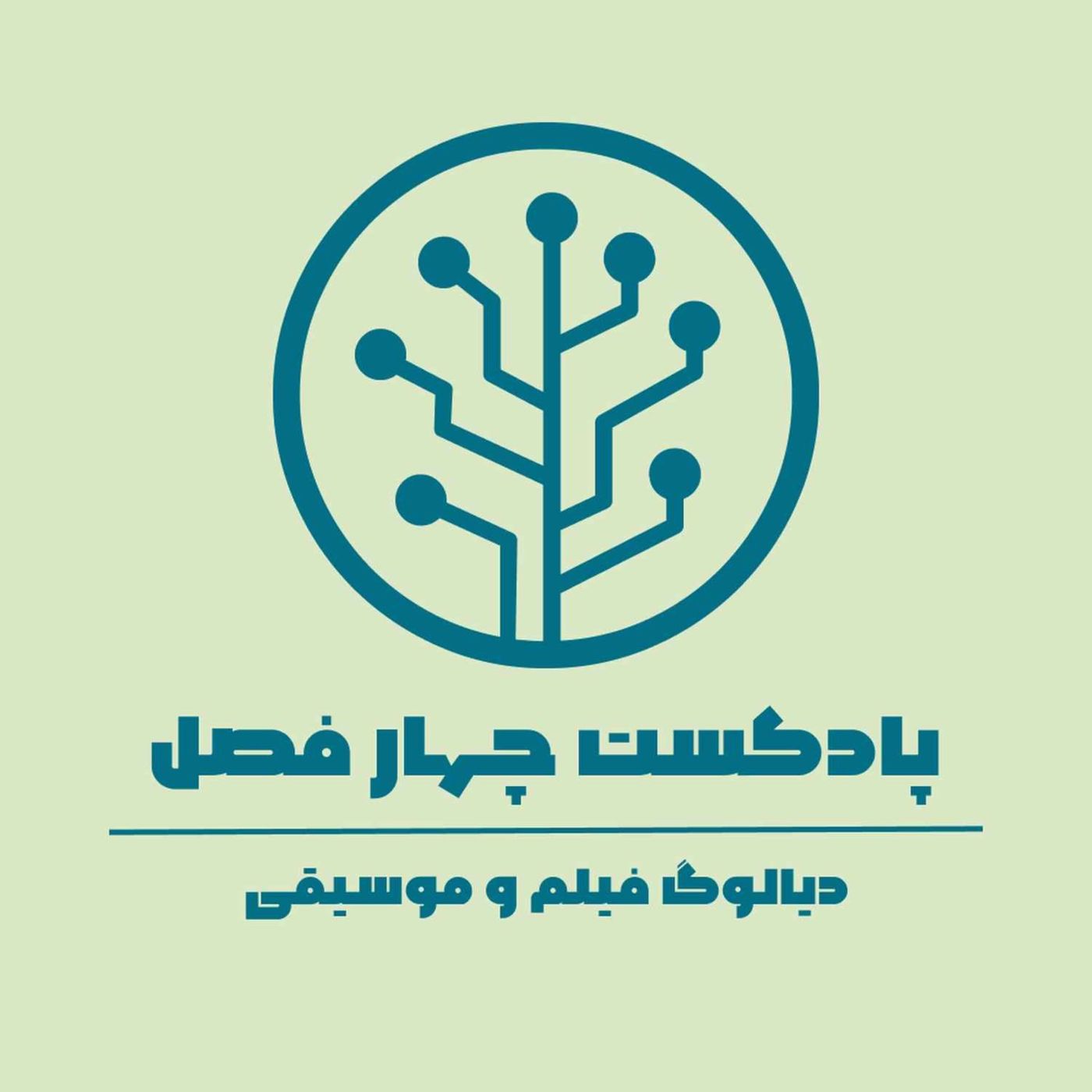 پادکست چهارفصل | دیالوگ فیلم و موسیقی
