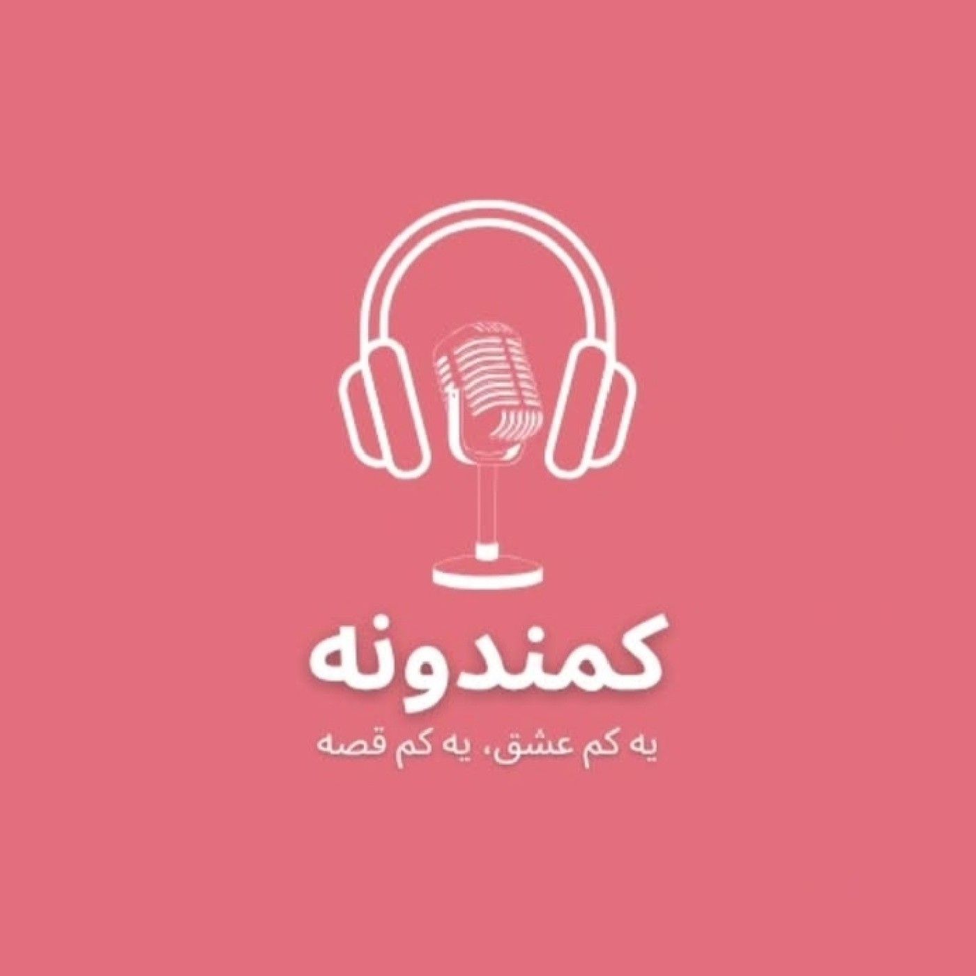 پادکست کمندونه