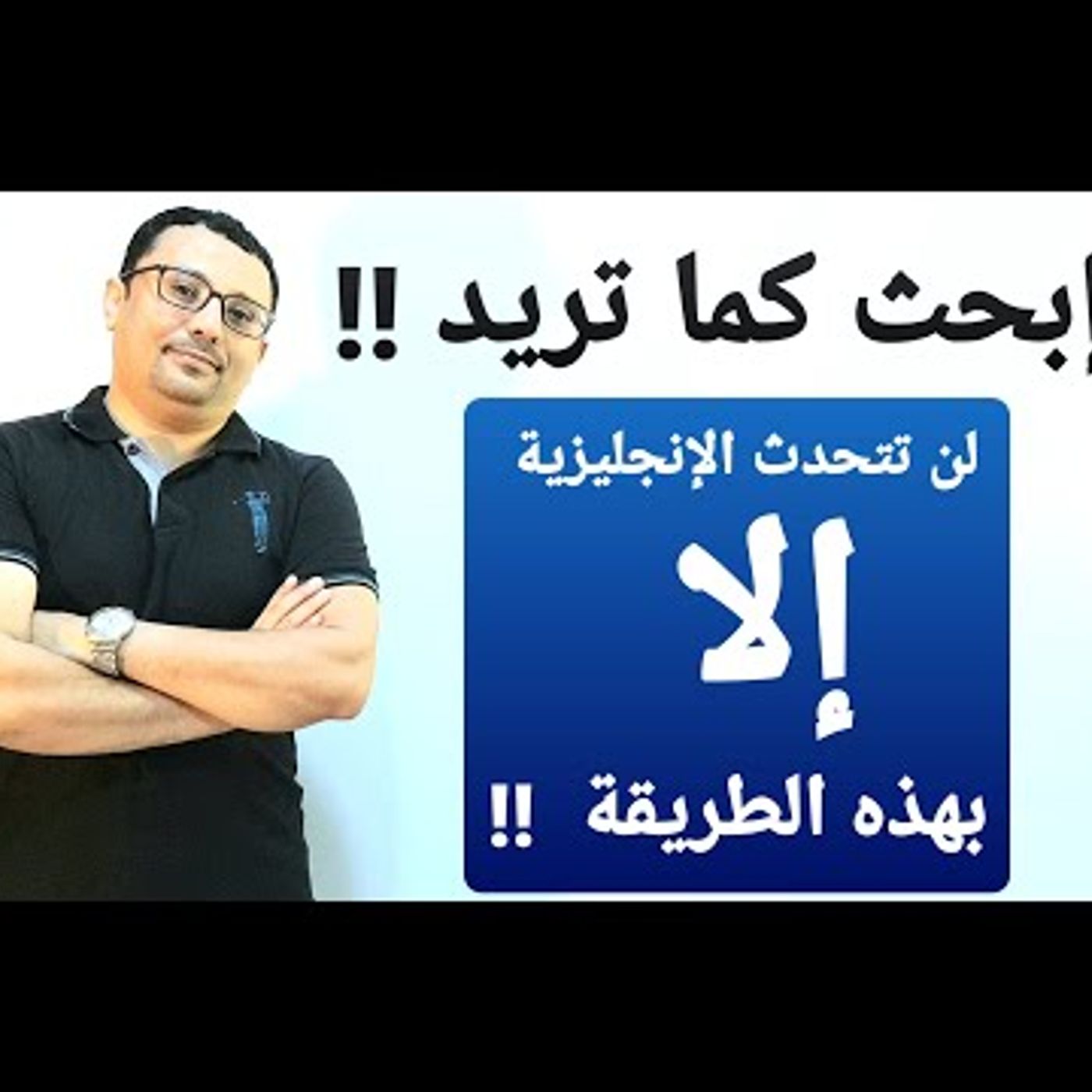 إبدأ تعلم المحادثات الإنجليزية صح ! توقف عن الطرق القديمه و إضاعة الوقت ( الحلقة رقم 4 )