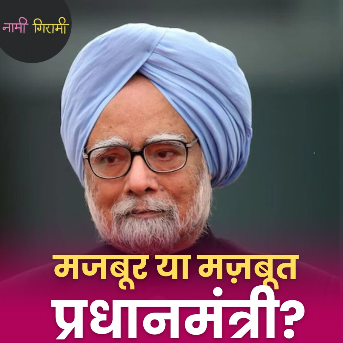 ‘मोहना’ से डॉक्टर मनमोहन सिंह तक का सफर, पूर्व PM के सुने अनसुने किस्से!: नामी गिरामी, Ep 285