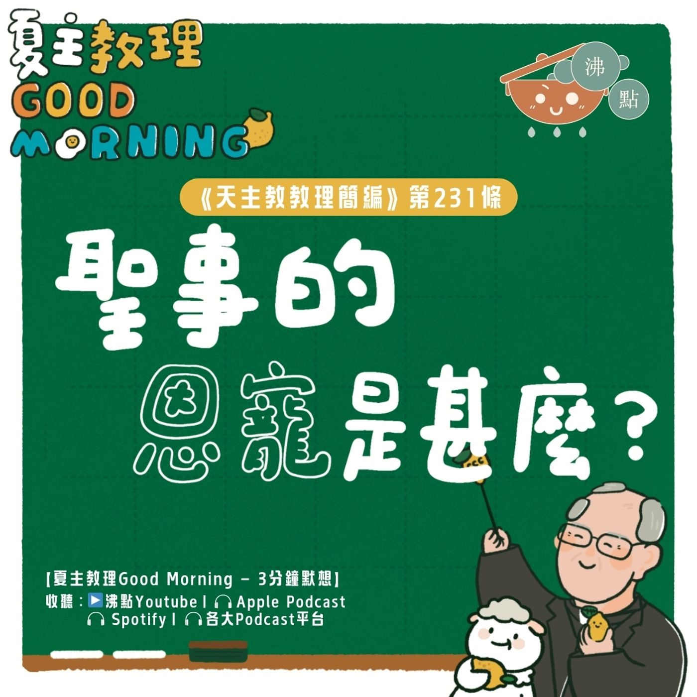 9月3日【《天主教教理簡編》第231條：「聖事的恩寵是甚麼？」】夏主教理Good Morning🍋3分鐘默想 episode artwork