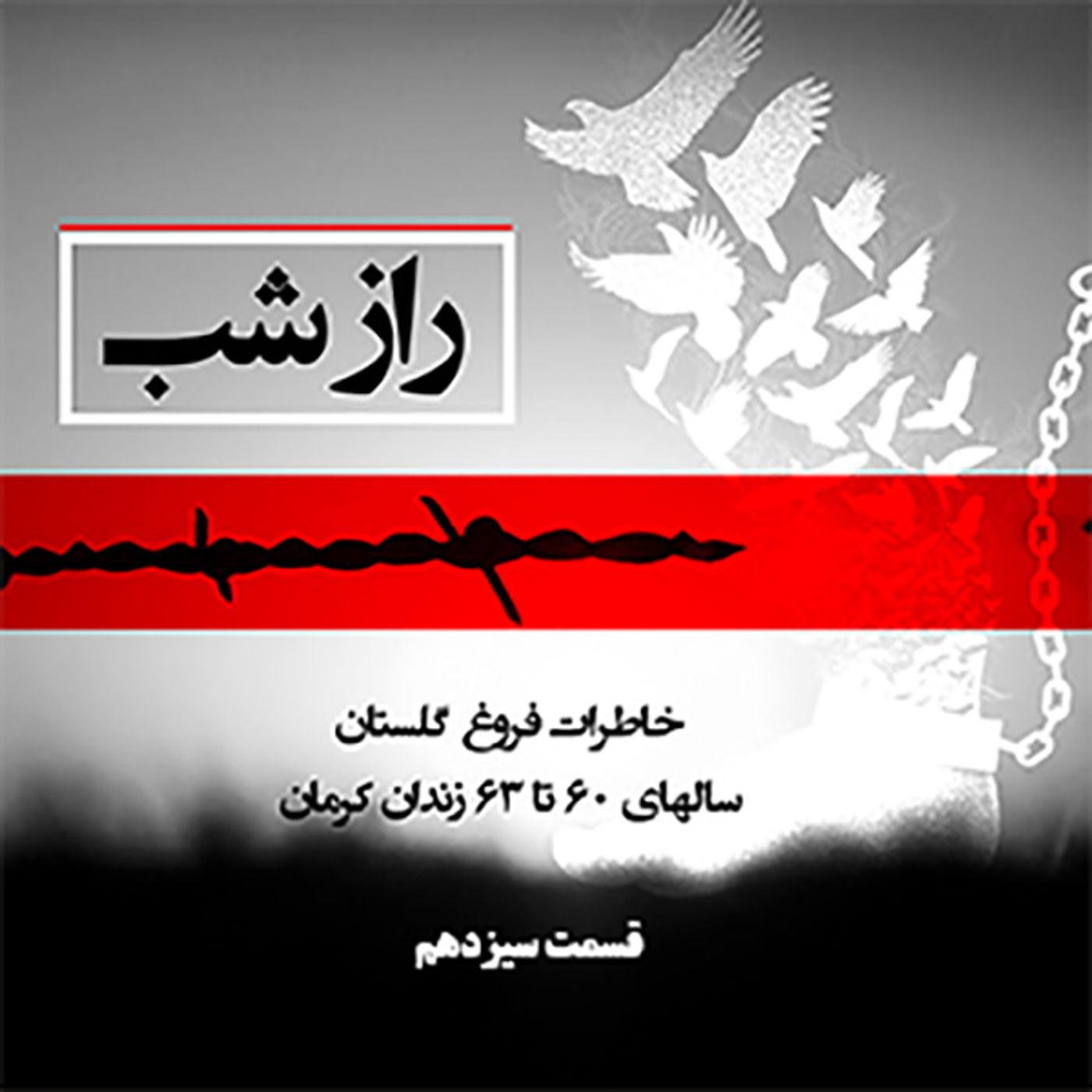 راز شب - قسمت آخر