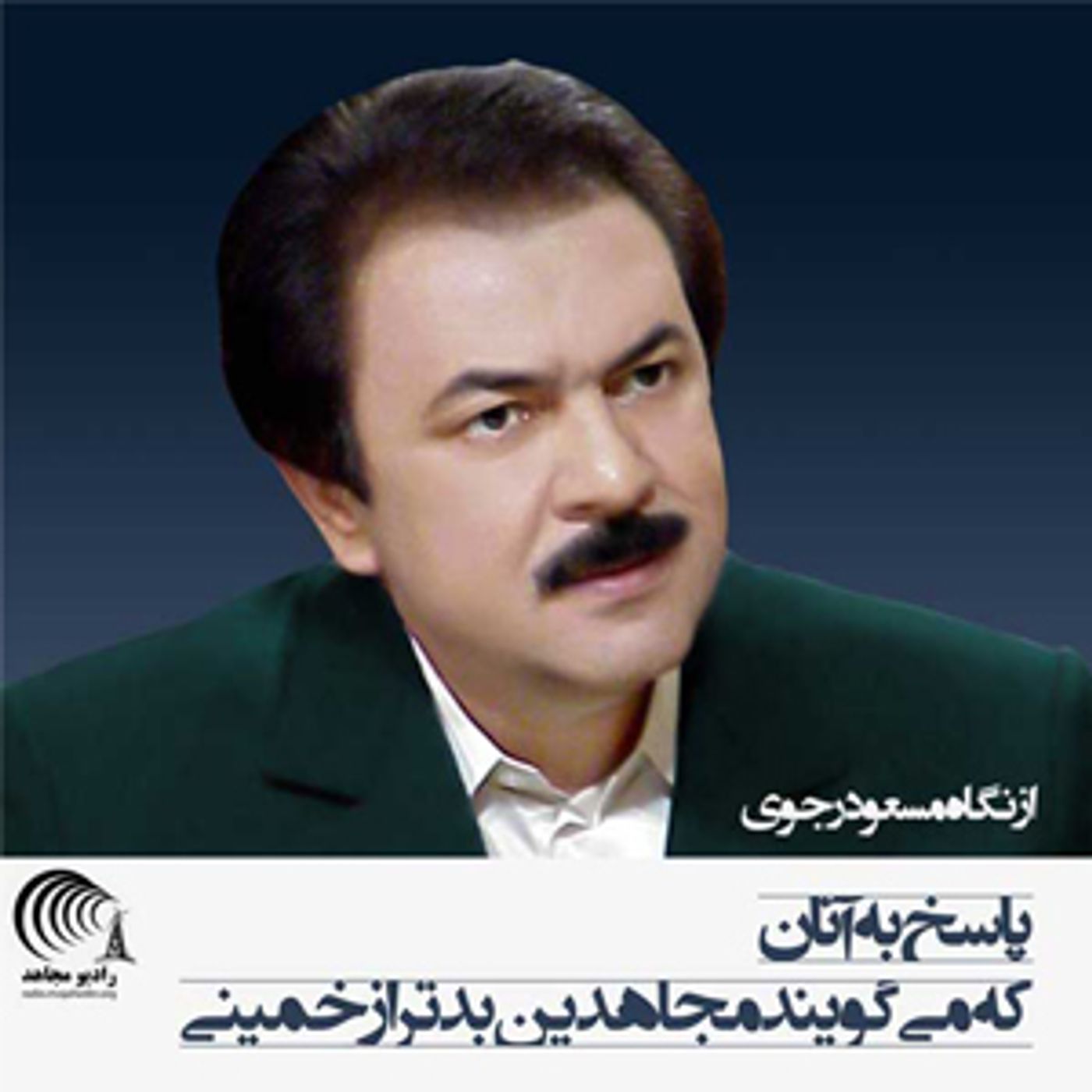 از نگاه مسعود رجوی - پاسخ به آنان که میگویند مجاهدین بدتر از خمینی