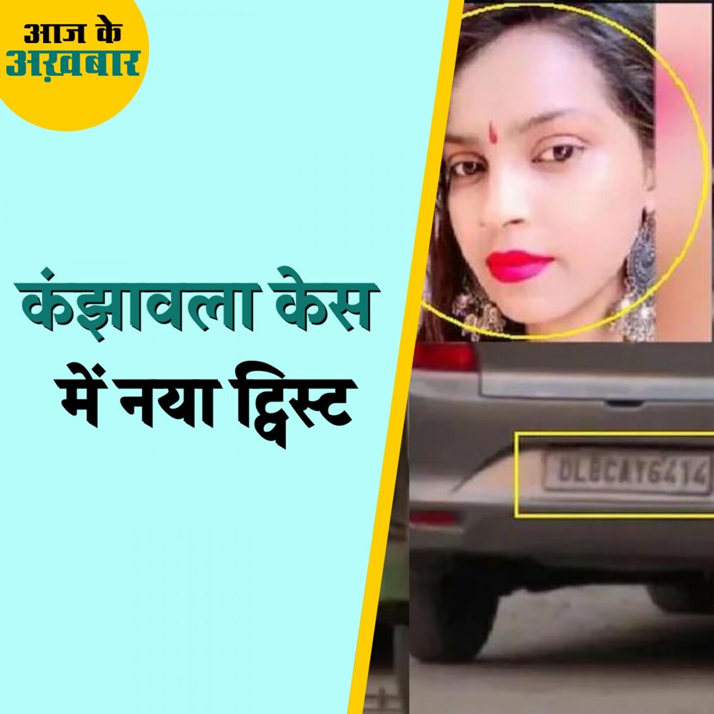 कंझावला केस की पीड़िता के पोस्टमार्टम रिपोर्ट में क्या नया खुलासा हुआ?: आज के अख़बार, 5 जनवरी