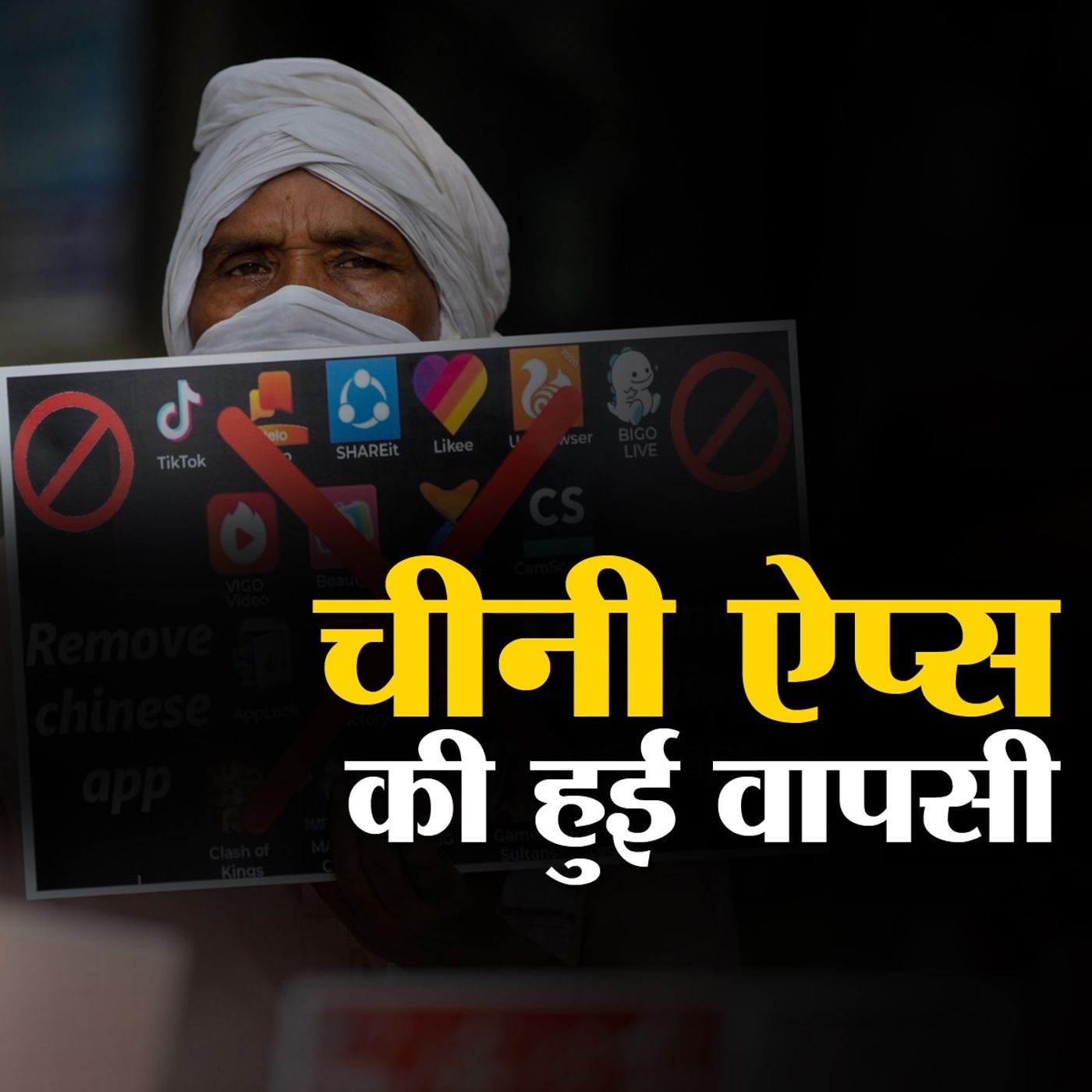 नाम बदलकर लौटी चीनी ऐप्स, क्या ब्लॉक होने का डर हुआ ख़त्म