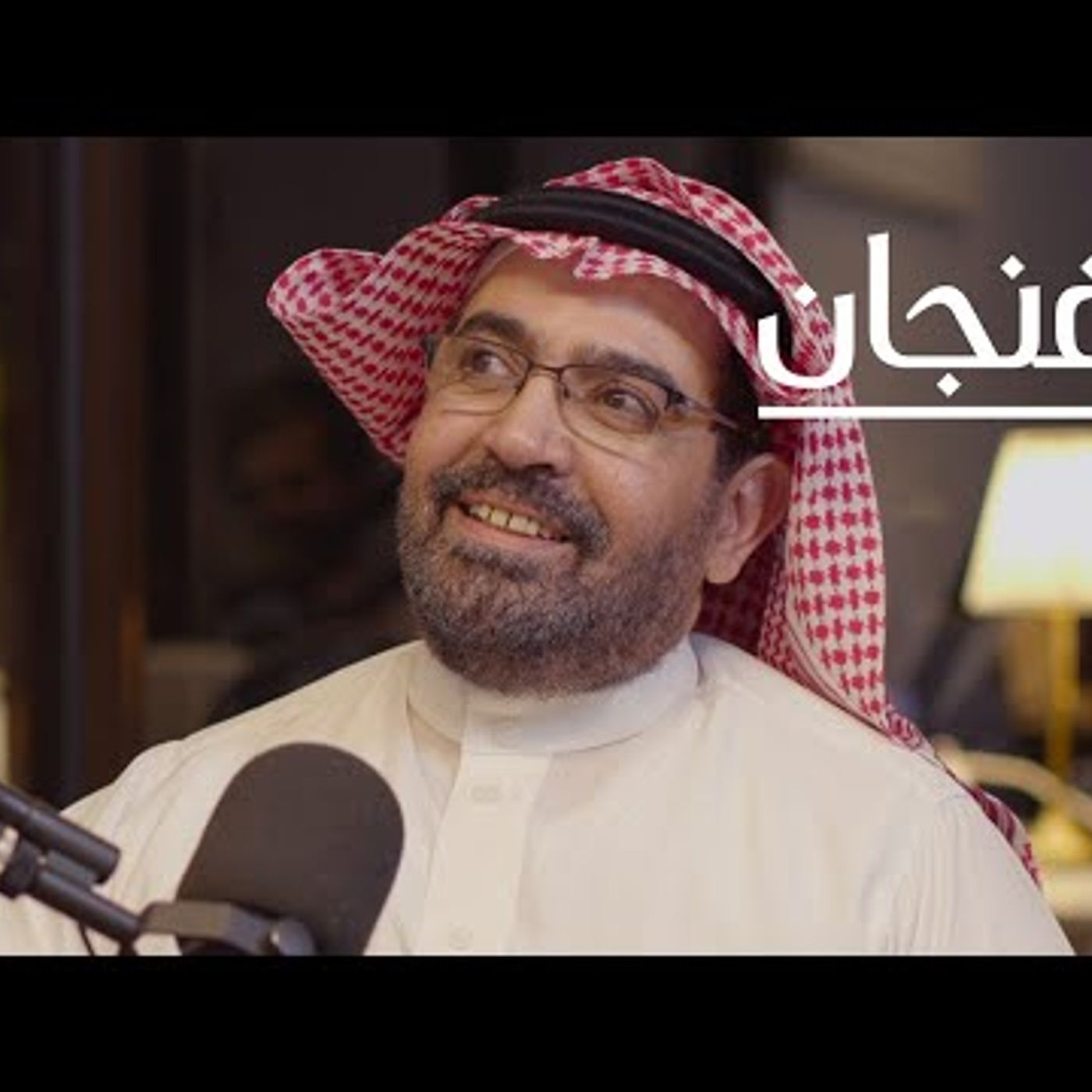 الاقتصاد ابن الغرب" مع حمزة السالم episode artwork