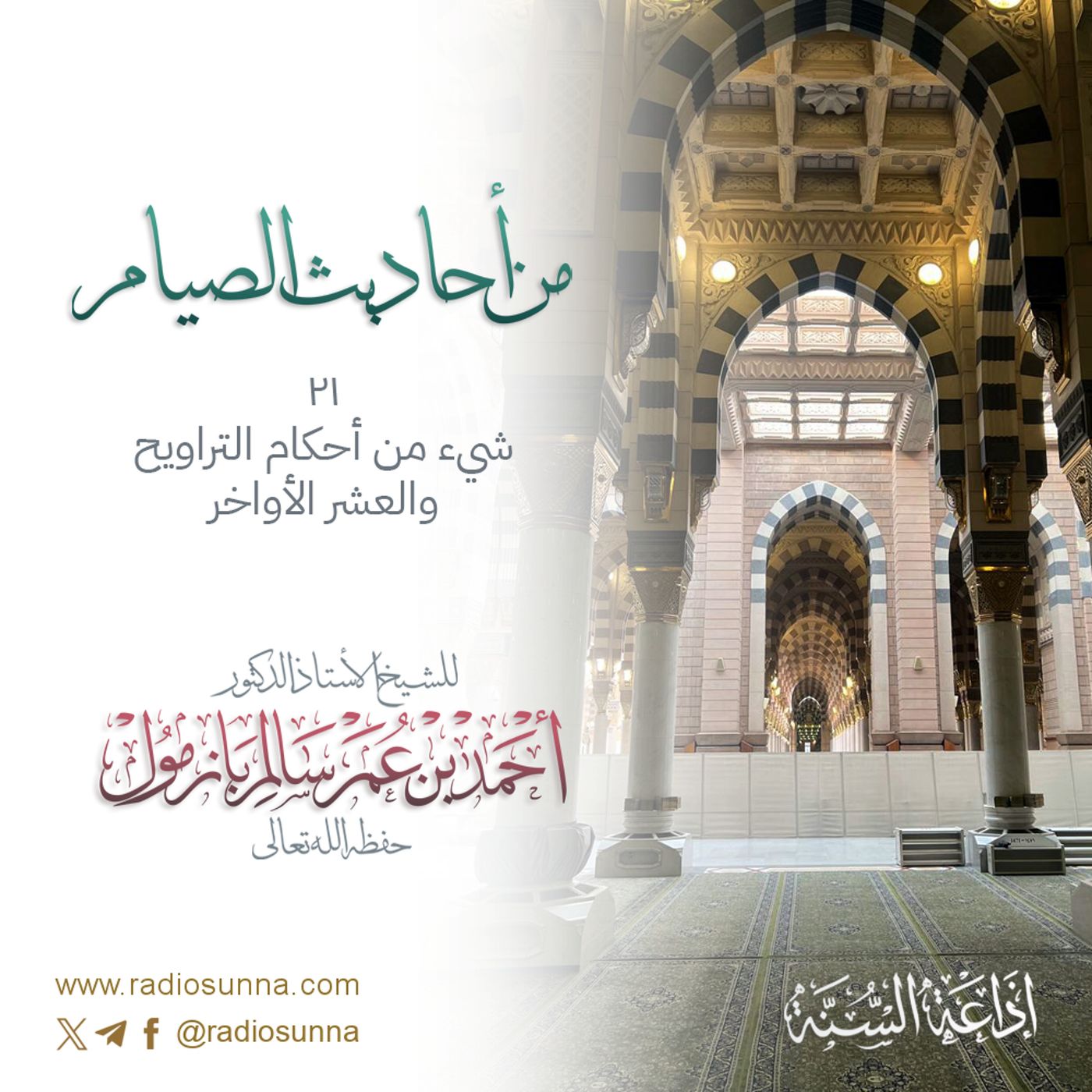 شيء من أحكام التراويح والعشر الأواخر | من أحاديث الصيام 21 للشيخ أ د أحمد بازمول 128 episode artwork