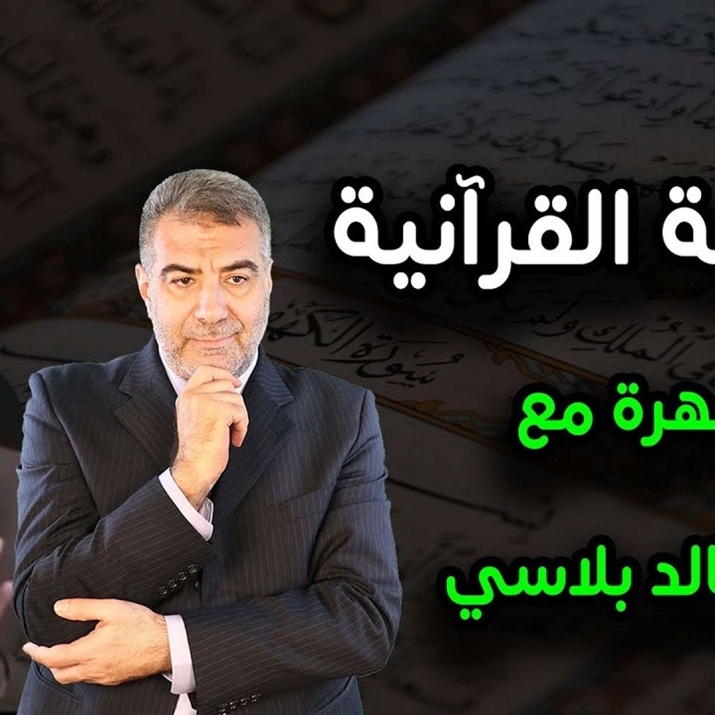 @kaheel777 سهرة في رحاب البلاغة القرآنية ضيافة د. خالد بلاسي مقدمة في البلاغة episode artwork