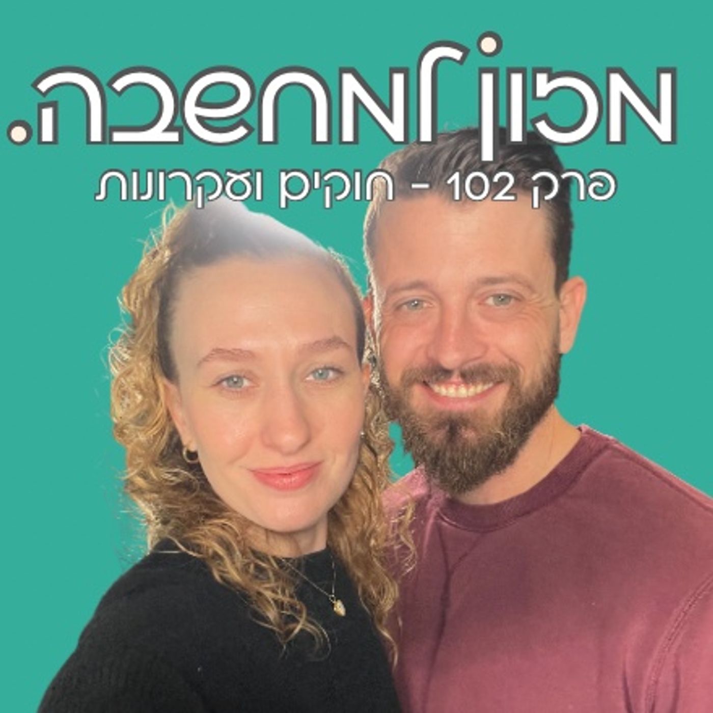 מזון למחשבה | פרק 102 | חוקים ועקרונות בעולם התזונה