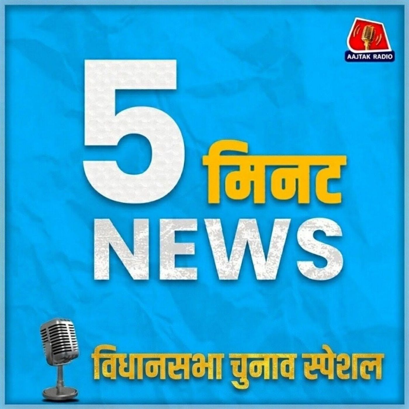 विधानसभा चुनाव स्पेशल: रात 9 बजे का न्यूज़ पॉडकास्ट- 5 मिनट