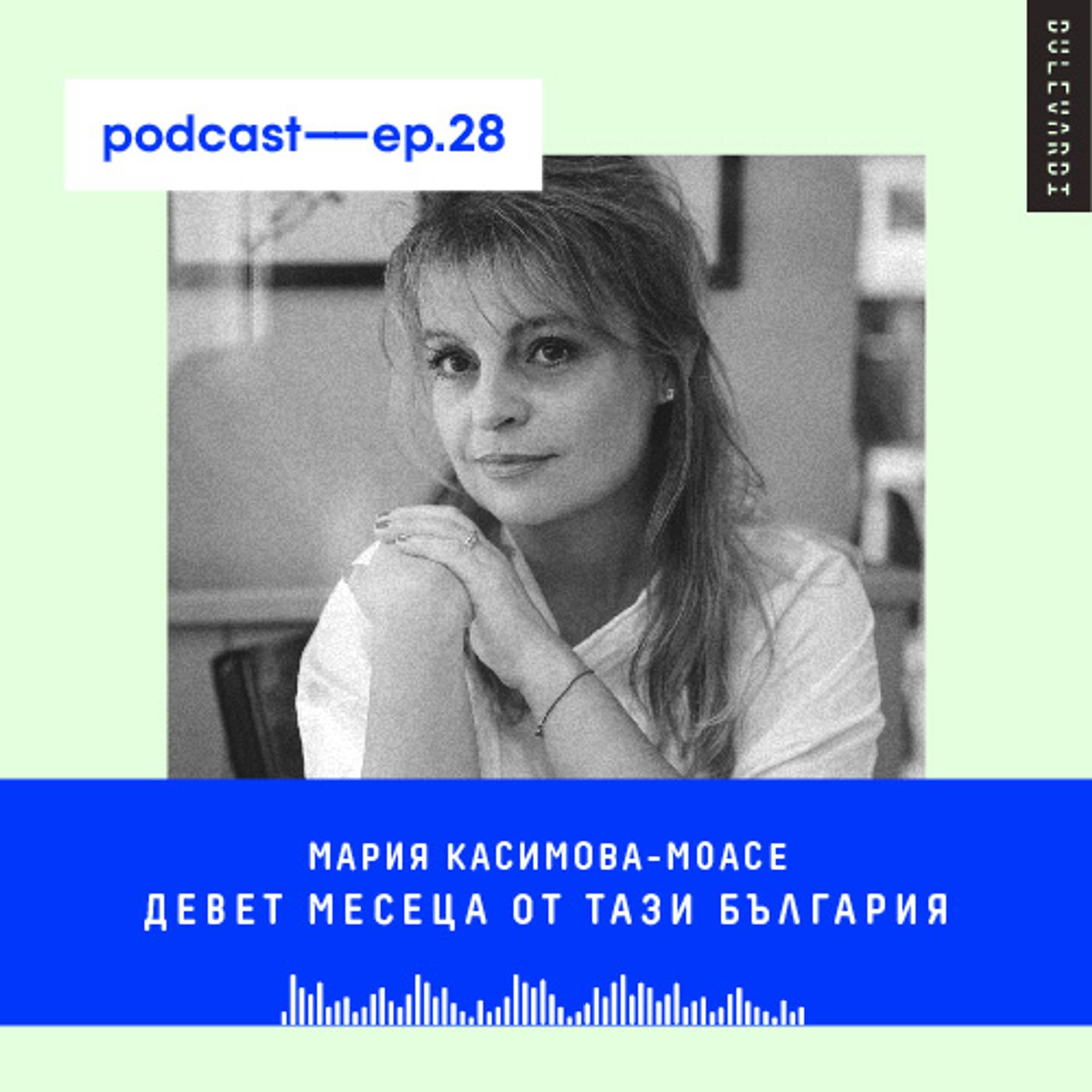 ep. 28 | Девет месеца от тази България ep. 28 | Девет месеца от тази България