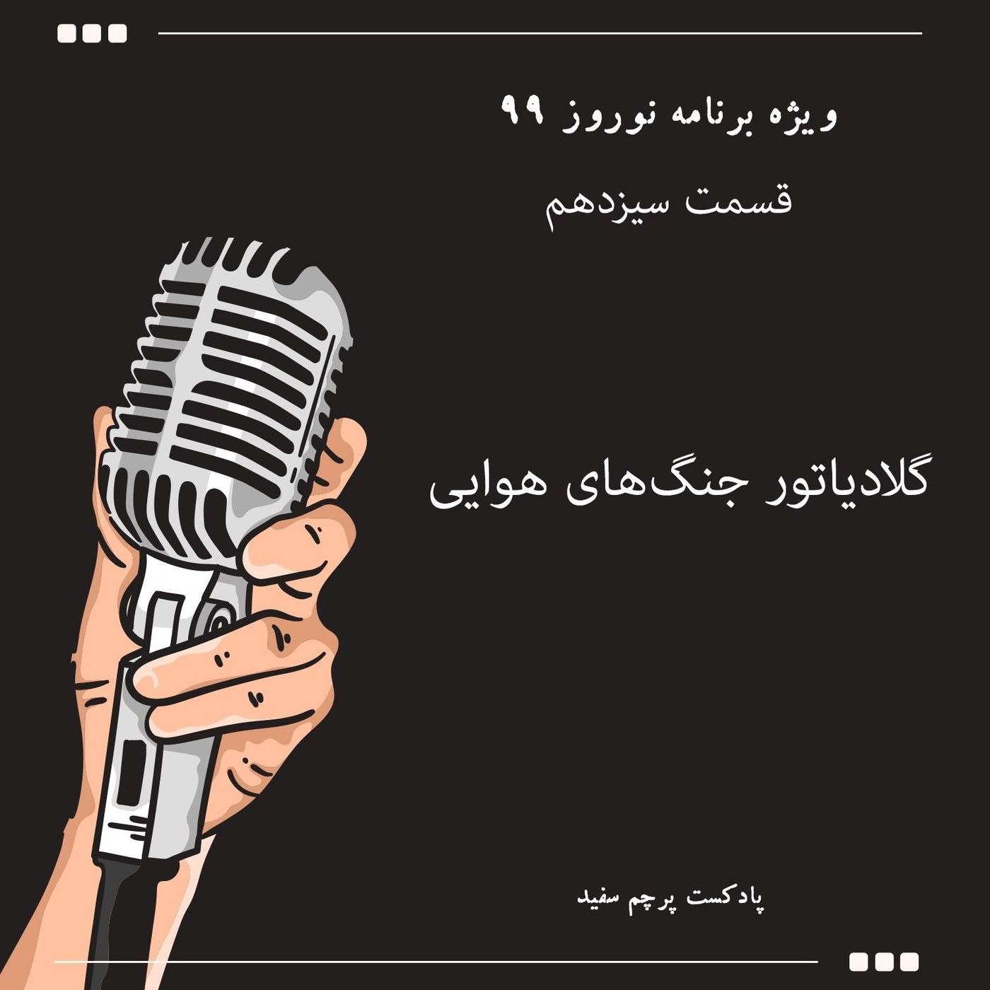 ویژه برنامه نوروز ۹۹ - قسمت سیزدهم: گلادیاتور جنگ‌های هوایی