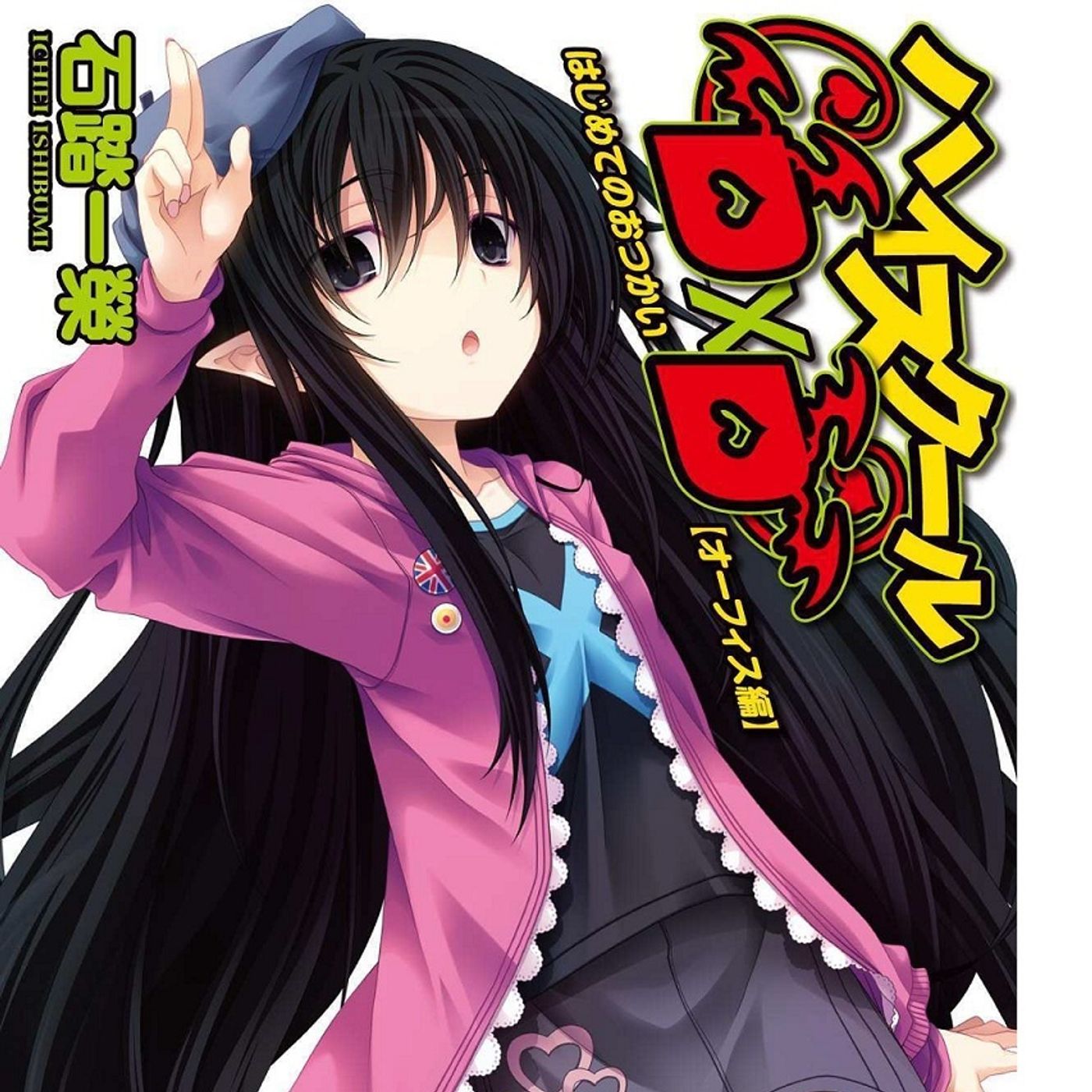 High School DXD volumen 12.5 Life 1 episode artwork