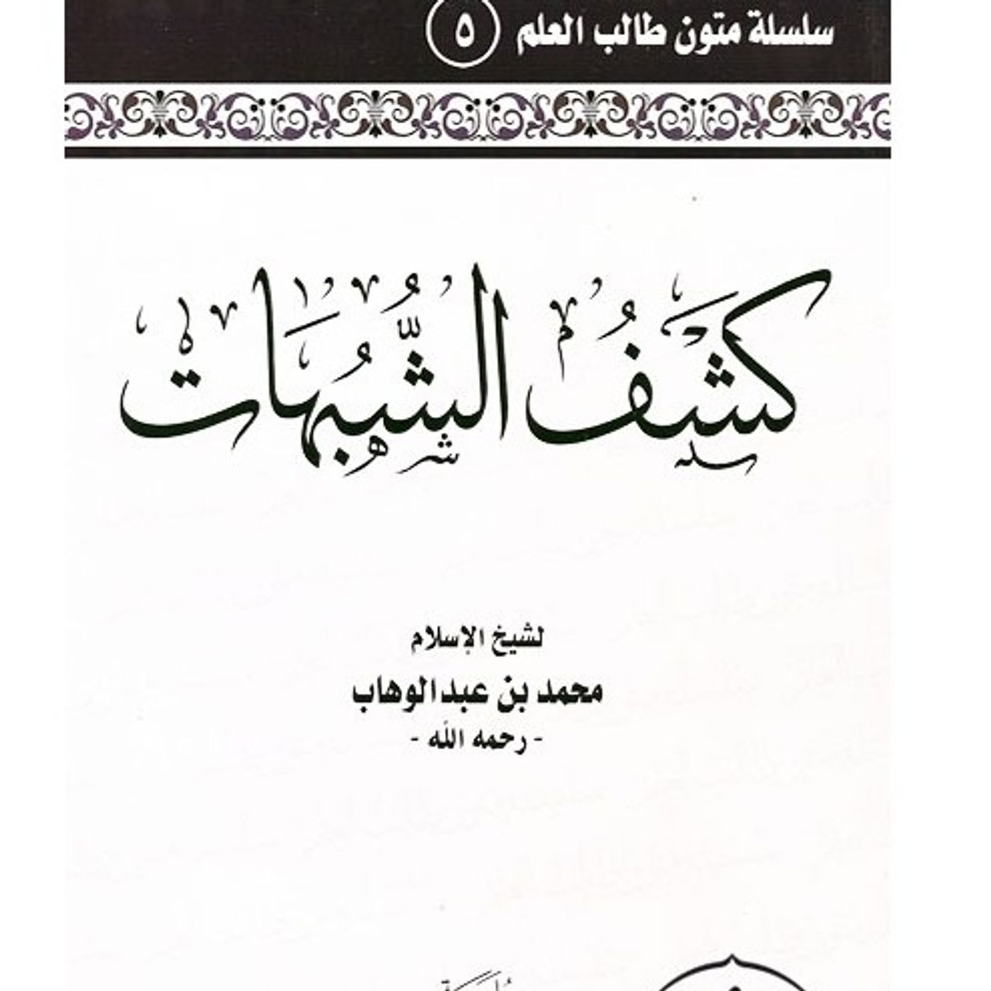 Kashfu Shubuhaat-Imaam Abdulqaadir