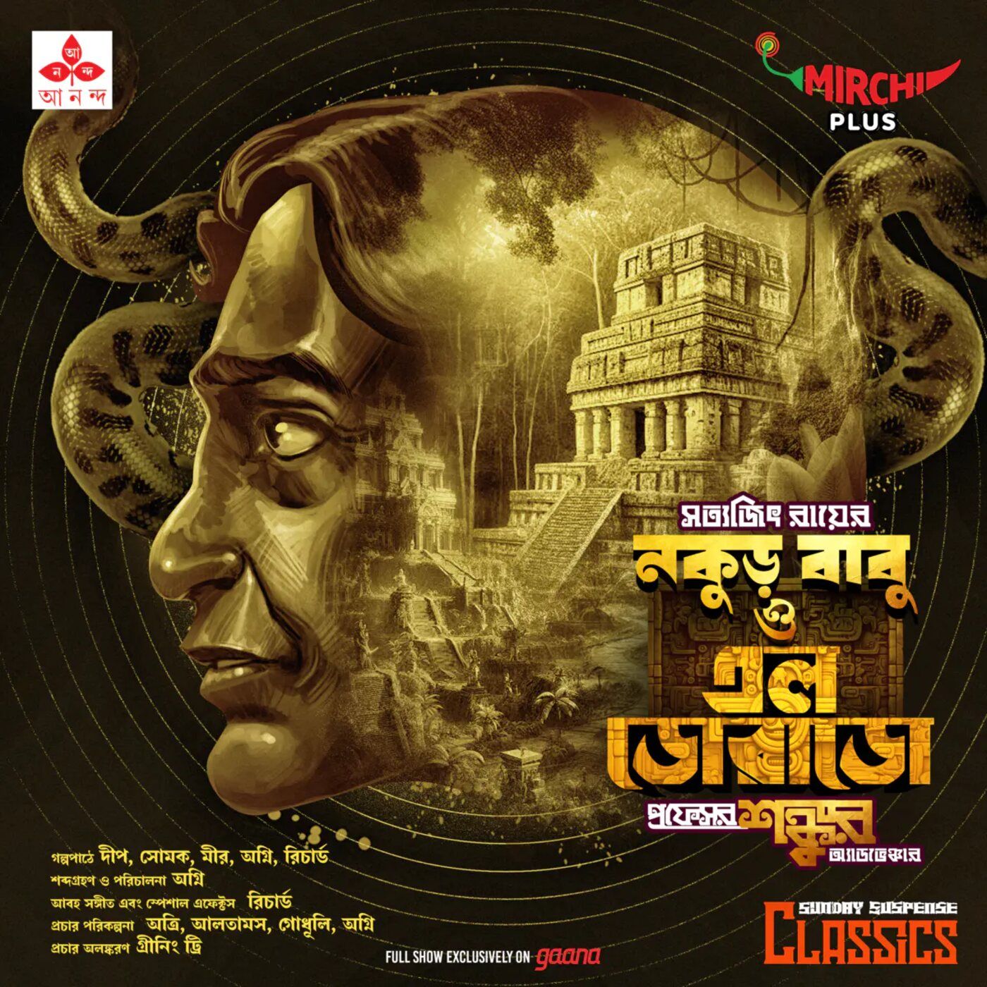 প্রফেসর শঙ্কু - নকুড় বাবু ও এল ডোরাডো