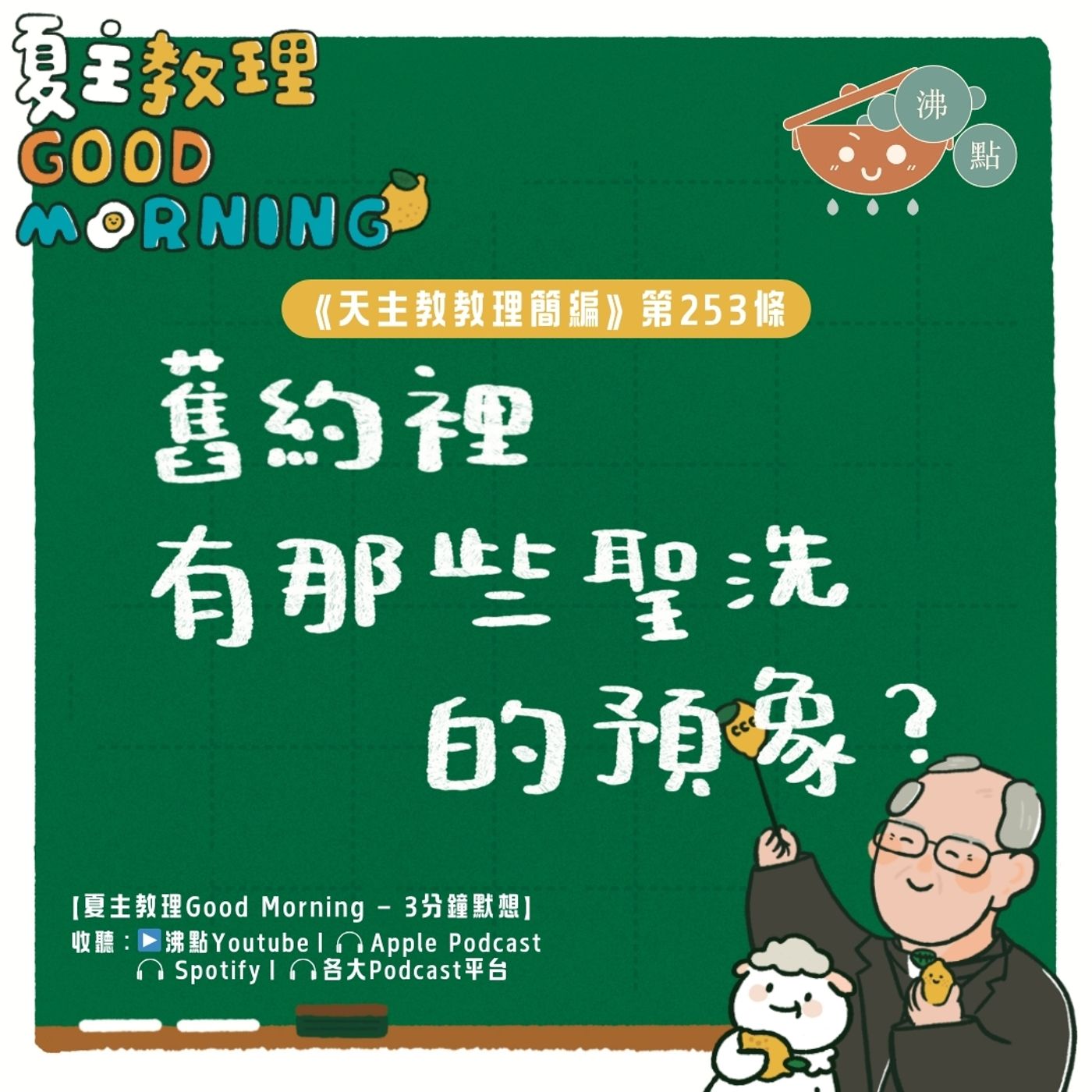 9月29日【《天主教教理簡編》第253條：「舊約裡有那些聖洗的預象？」】夏主教理Good Morning🍋3分鐘默想 episode artwork