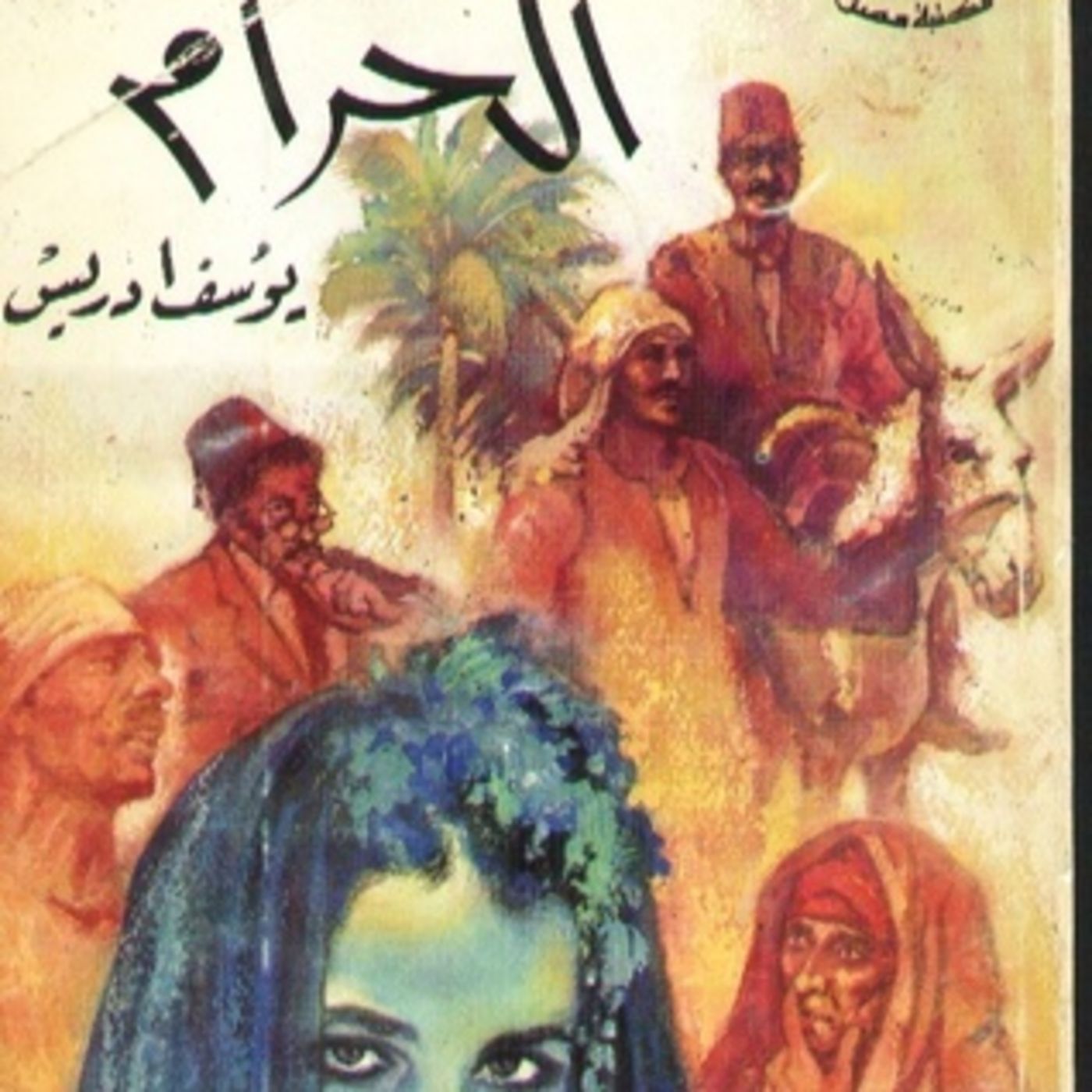رواية الحرام - يوسف ادريس
