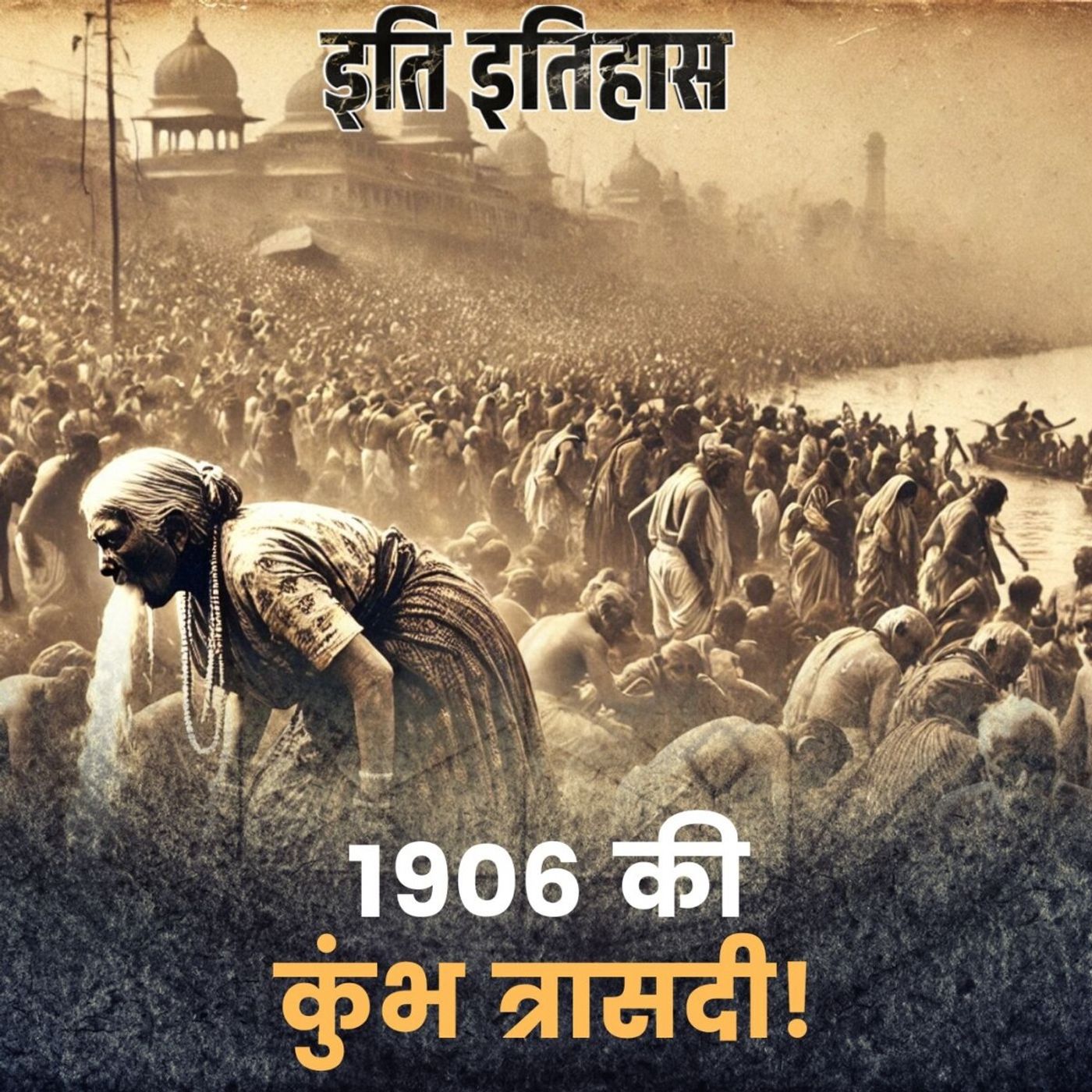 जब अंग्रेजों ने गंगा में बहा दिए थे हज़ारों शव!: इति इतिहास, Ep 181