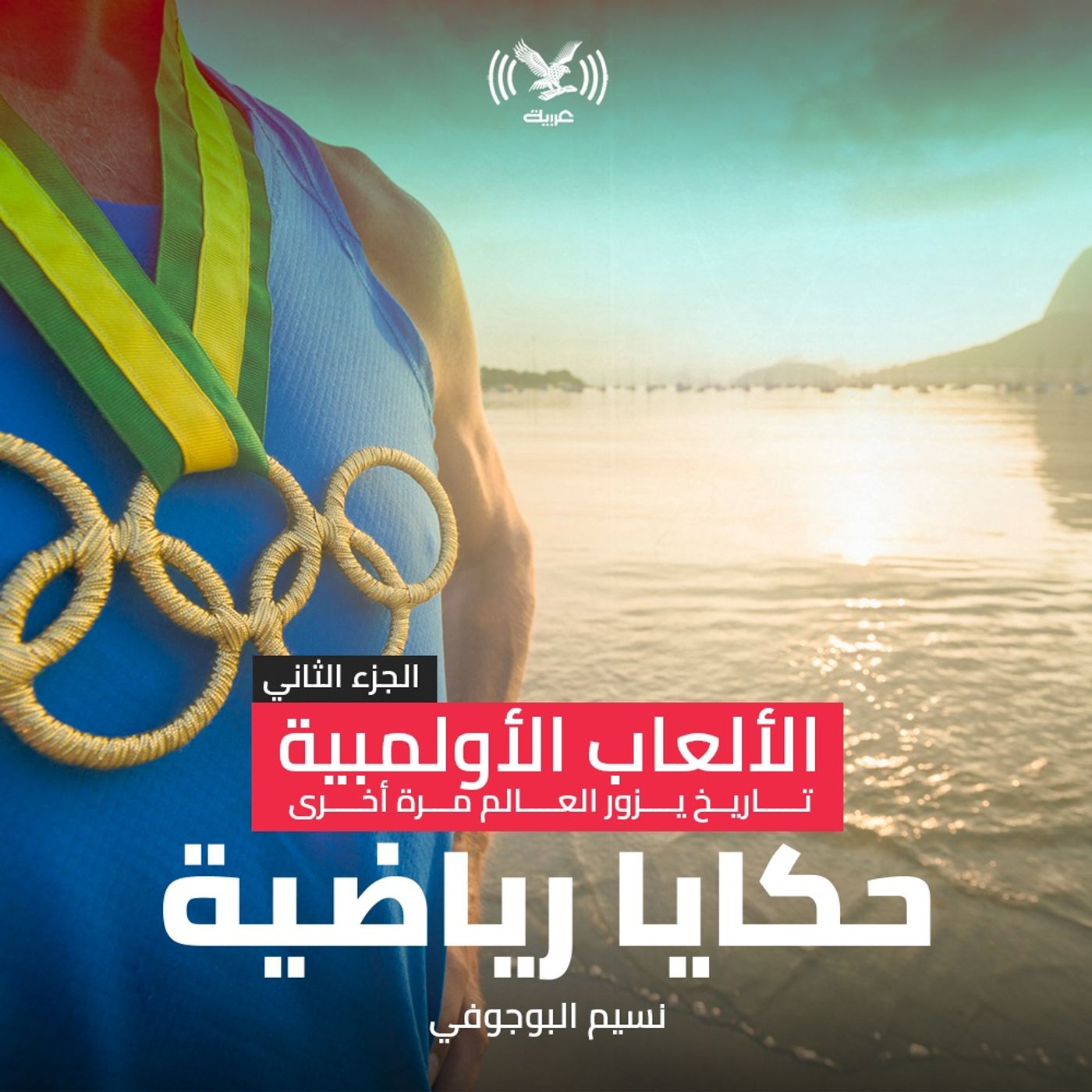 (الألعاب الأولمبية، تاريخ يزور العالم مرة أخرى (الجزء الثاني (الألعاب الأولمبية، تاريخ يزور العالم مرة أخرى (الجزء الثاني