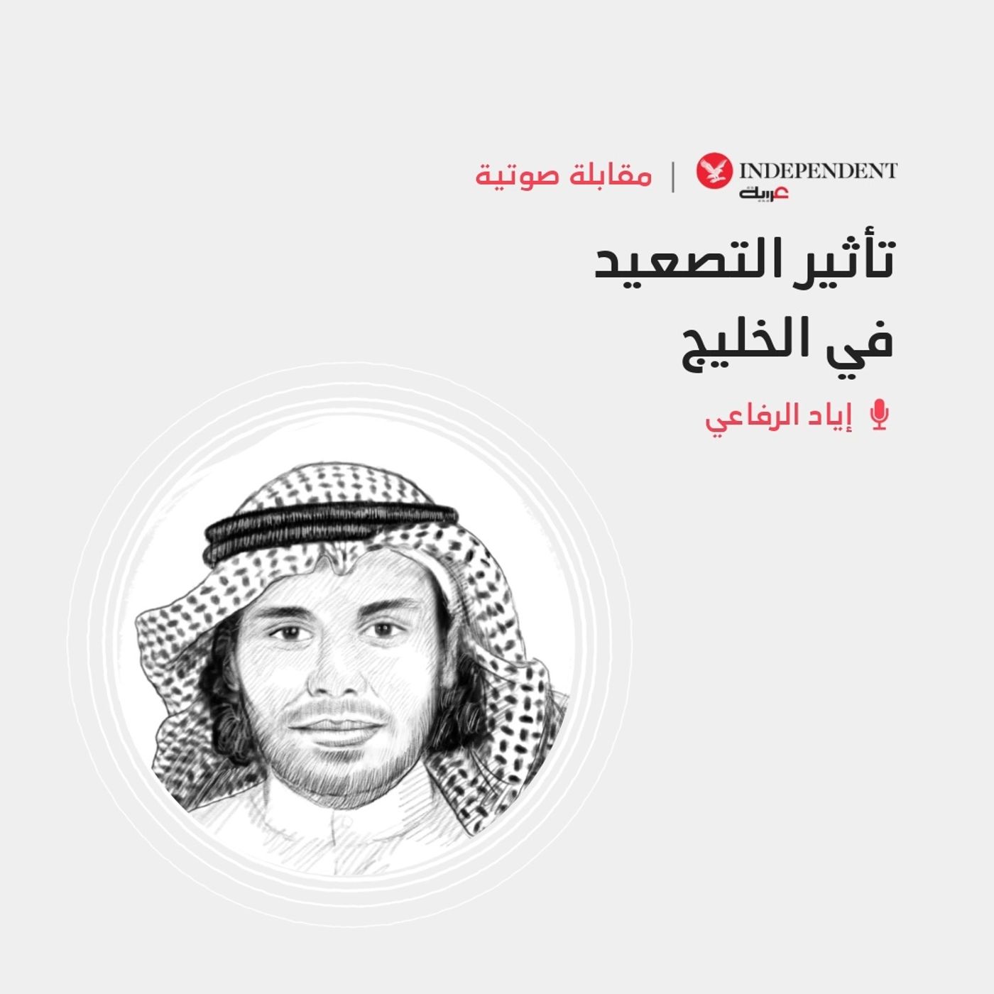 تأثير التصعيد في الخليج episode artwork