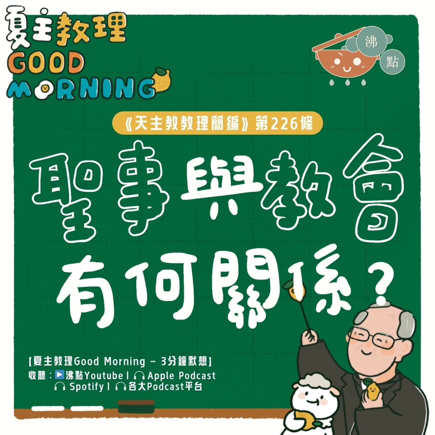 8月28日【《天主教教理簡編》第226條：「聖事與教會有何關係？」】夏主教理Good Morning🍋3分鐘默想 episode artwork